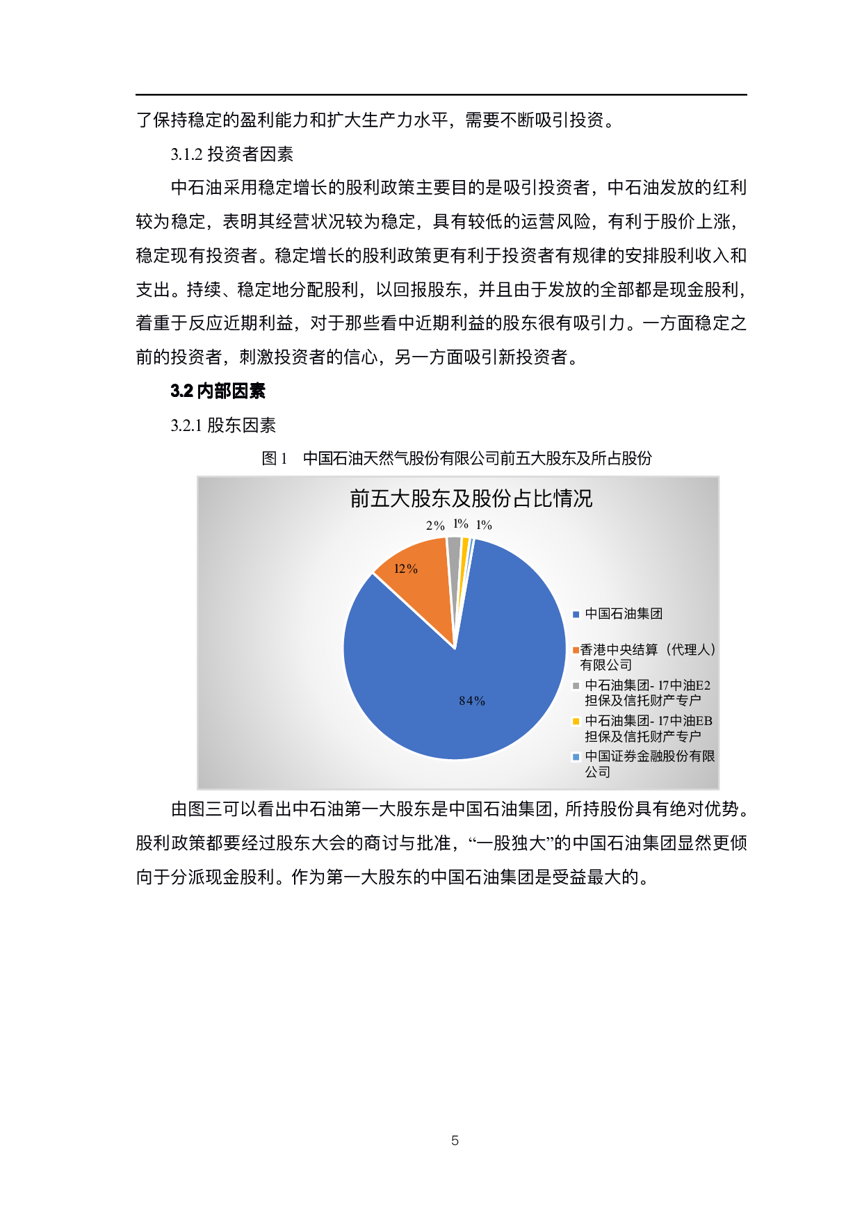 中国石油天然气股份有限公司股利政策研究-6154字.pdf 第8页