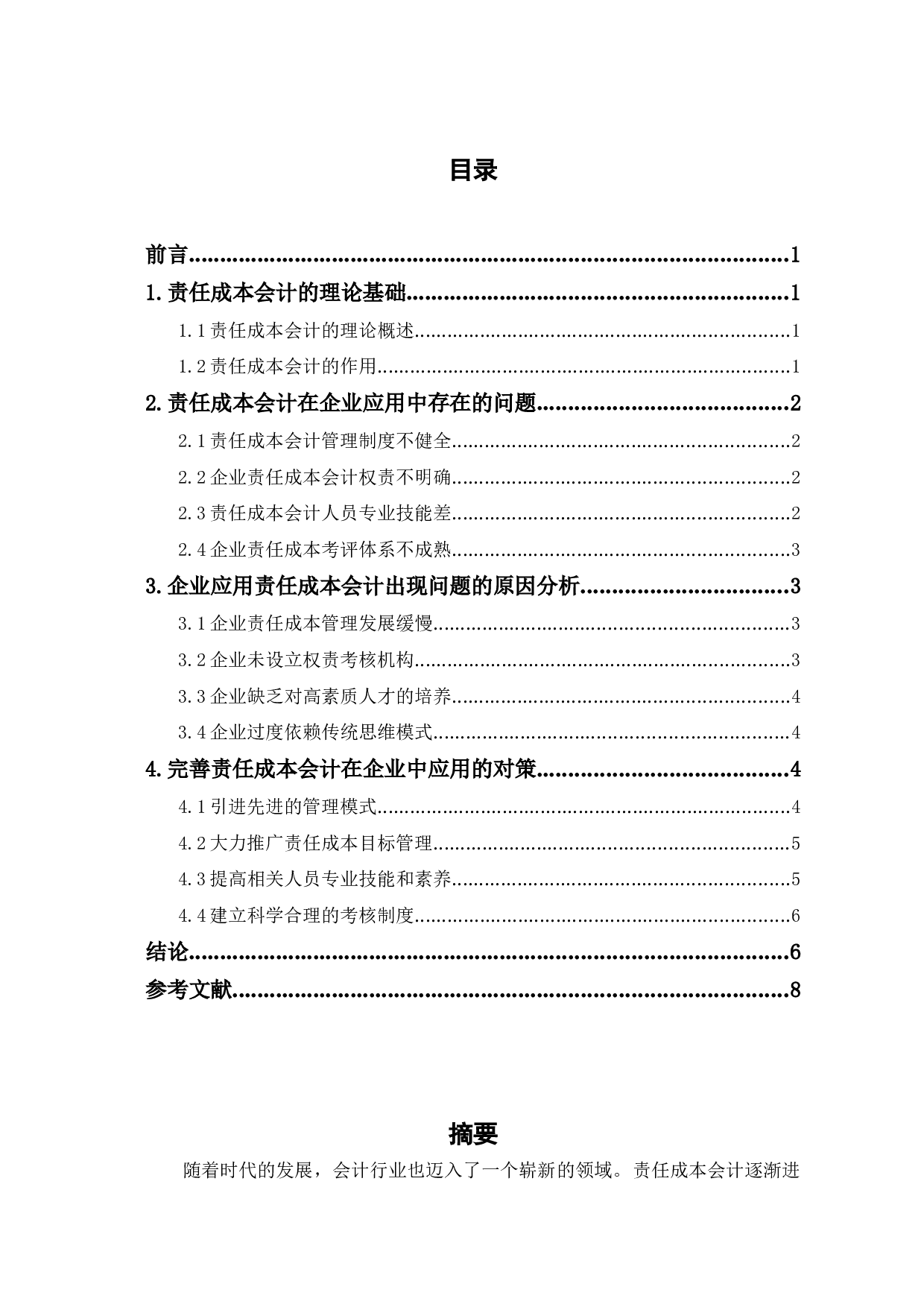 探析责任成本会计在企业中的应用-7041字.doc 第1页