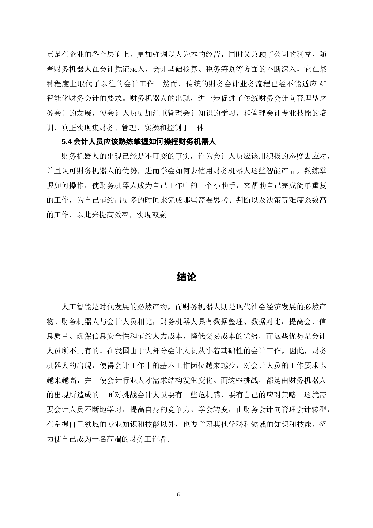 财务机器人背景下会计人员面临的挑战和应对策略-6400字.docx 第9页