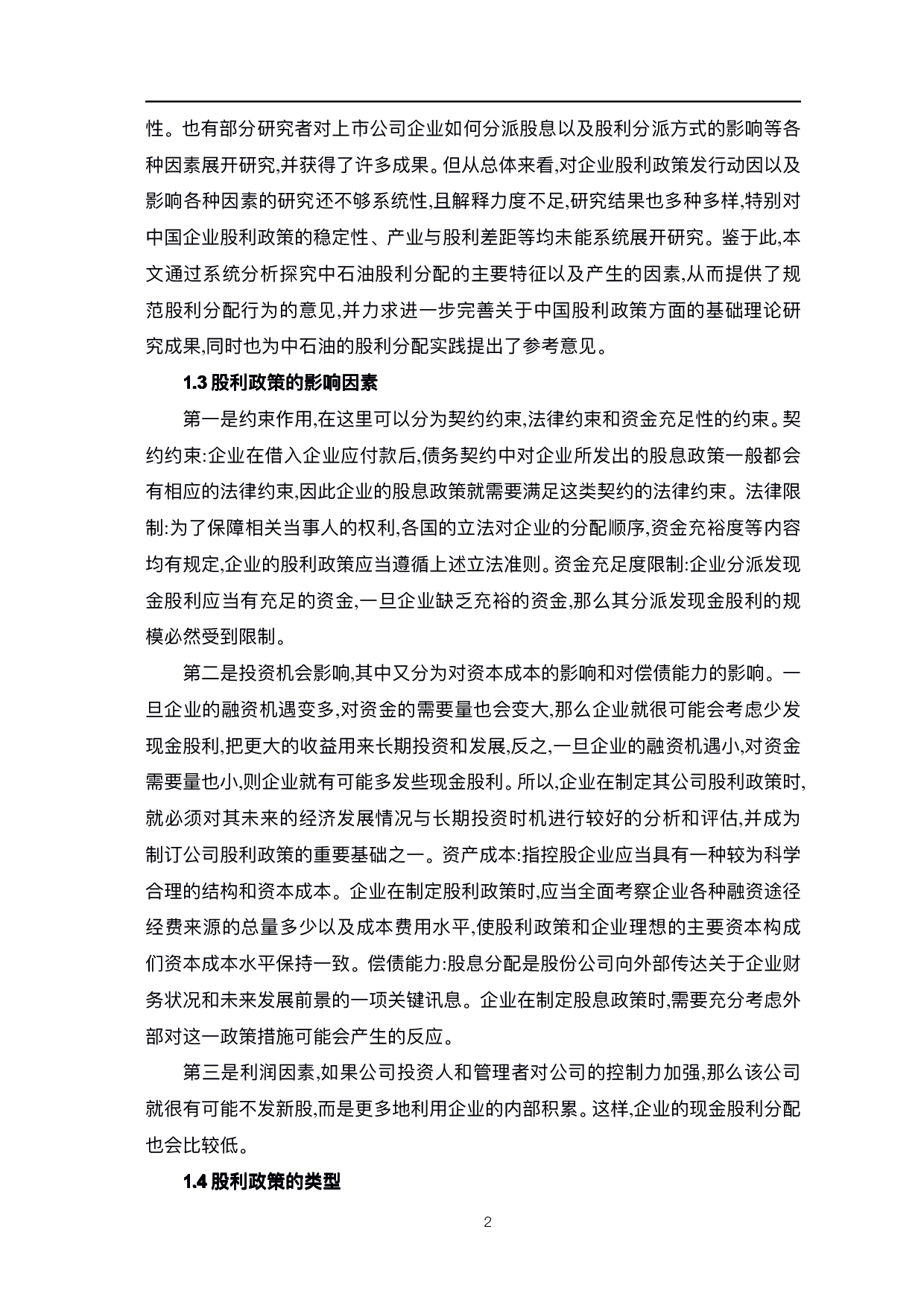 中国石油天然气股份有限公司股利政策研究-6154字.pdf 第5页