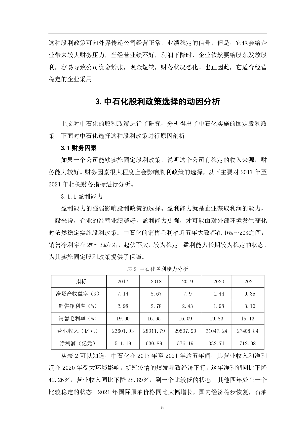 中国石油化工股份有限公司股利政策研究-6153字.pdf 第8页