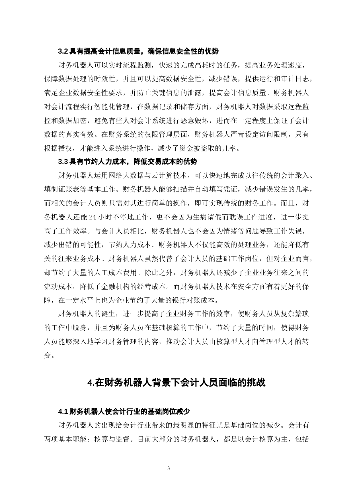 财务机器人背景下会计人员面临的挑战和应对策略-6400字.docx 第6页