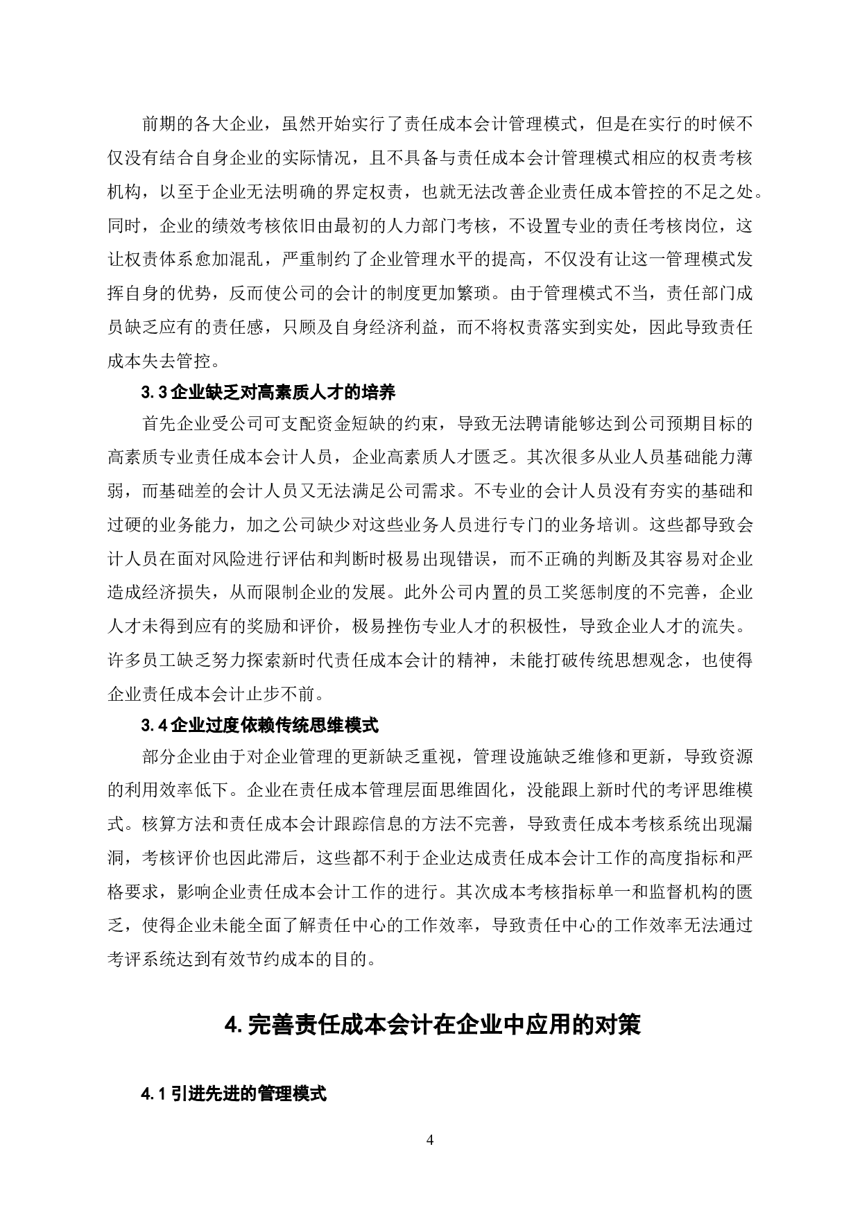 探析责任成本会计在企业中的应用-7041字.doc 第7页