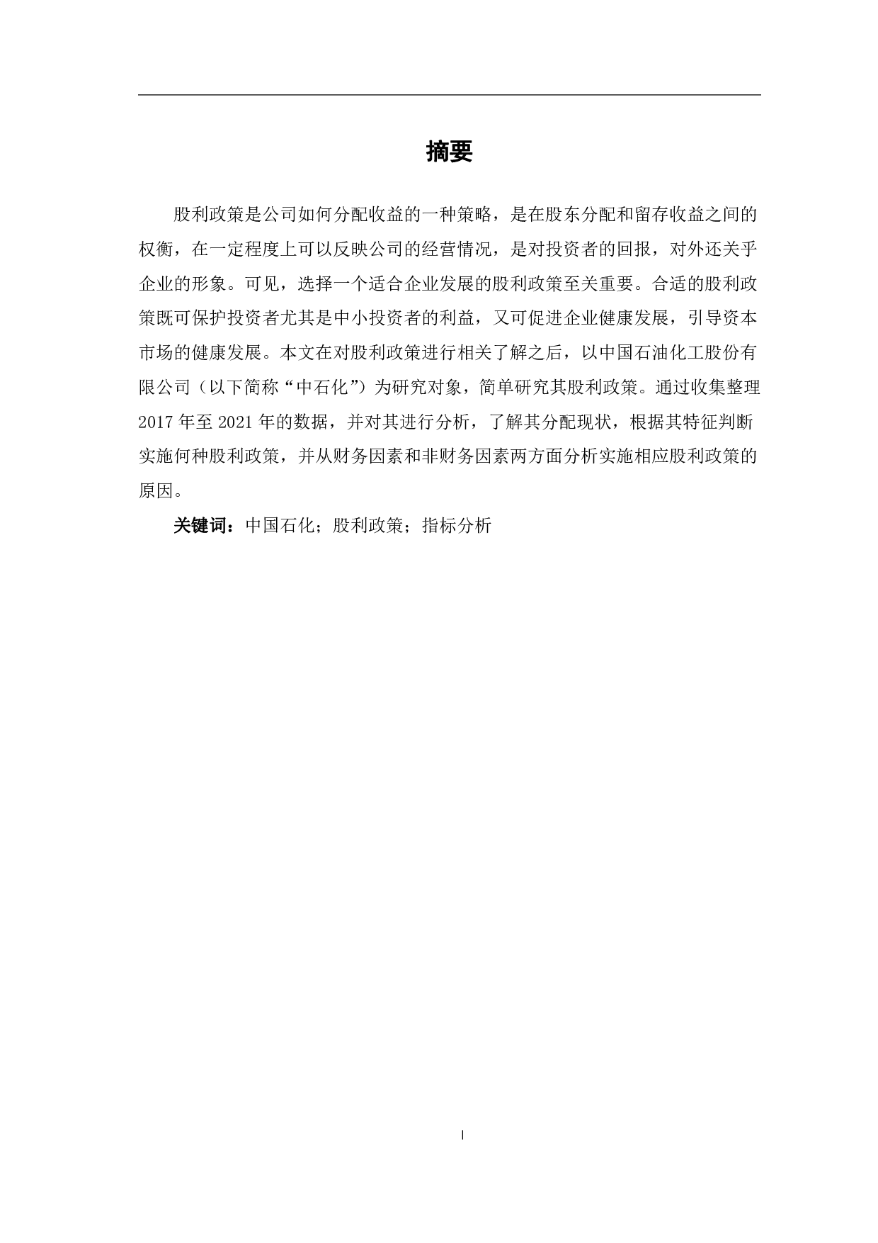 中国石油化工股份有限公司股利政策研究-6153字.pdf 第2页