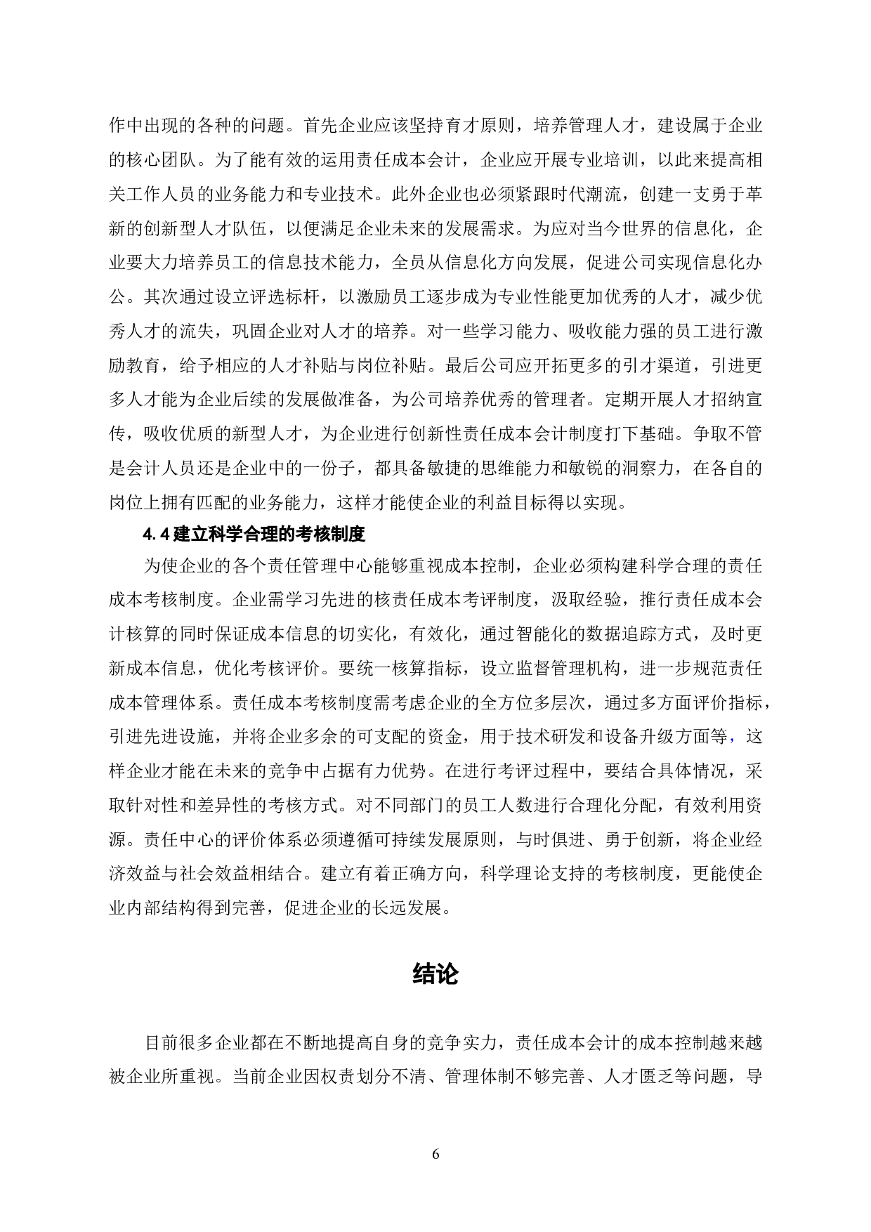 探析责任成本会计在企业中的应用-7041字.doc 第9页