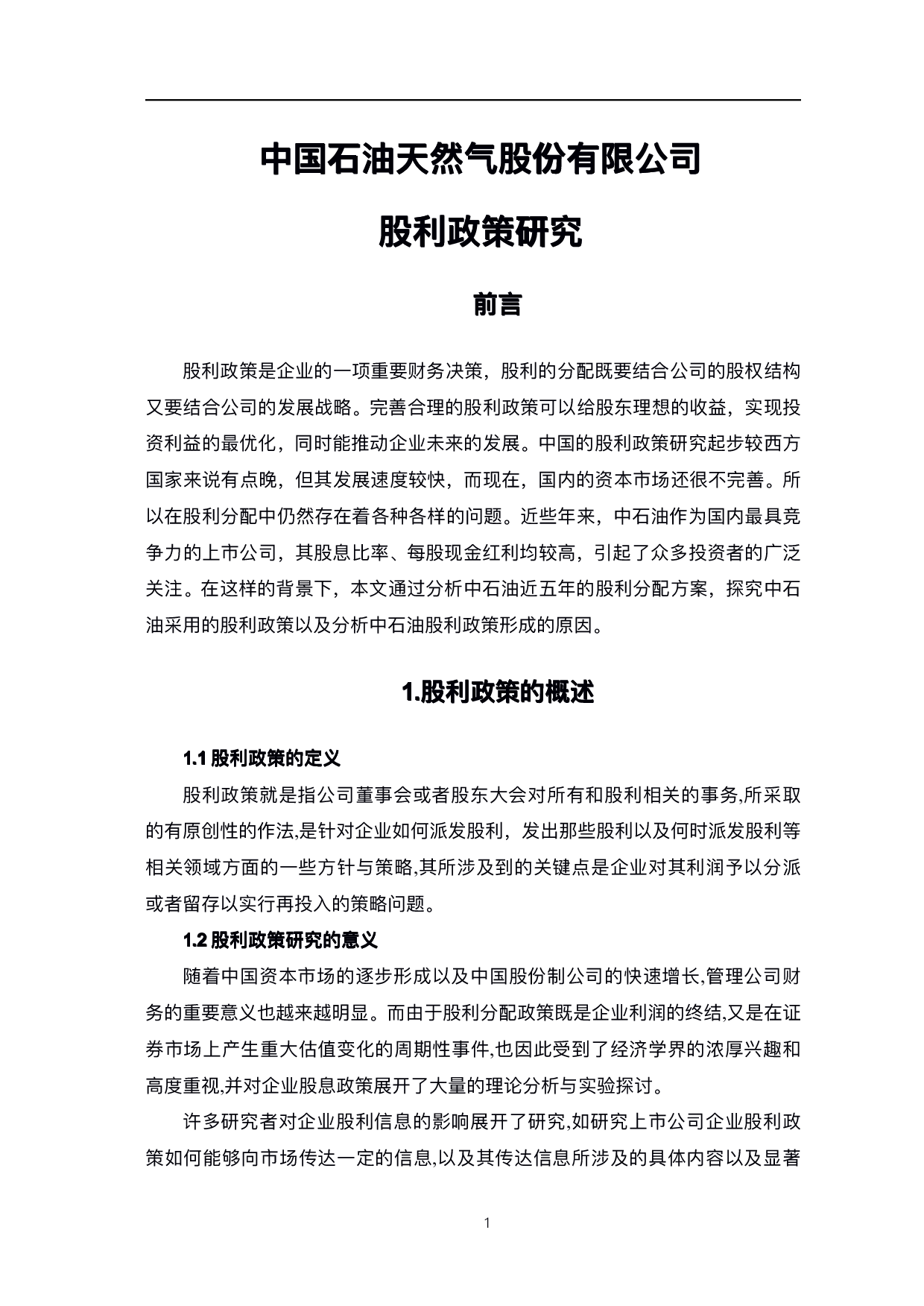中国石油天然气股份有限公司股利政策研究-6154字.pdf 第4页
