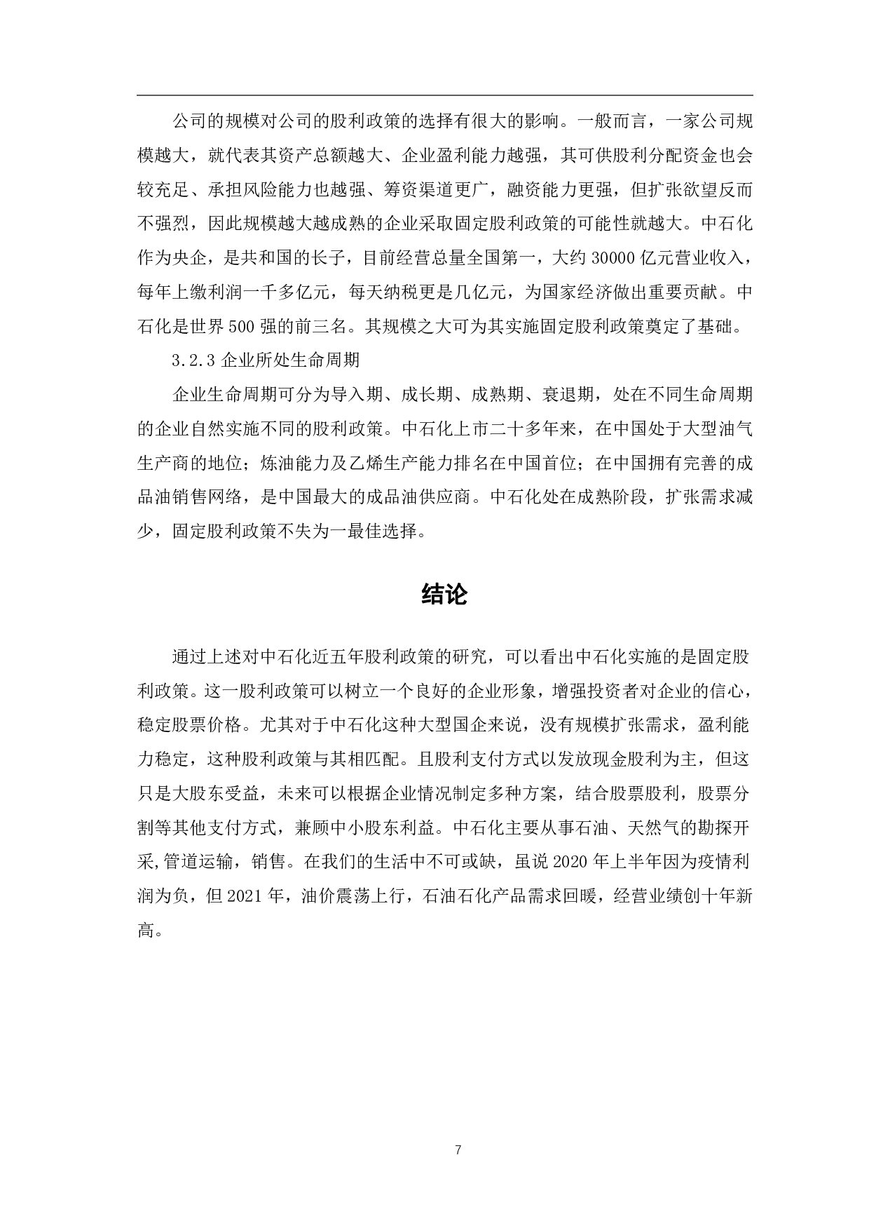 中国石油化工股份有限公司股利政策研究-6153字.pdf 第10页