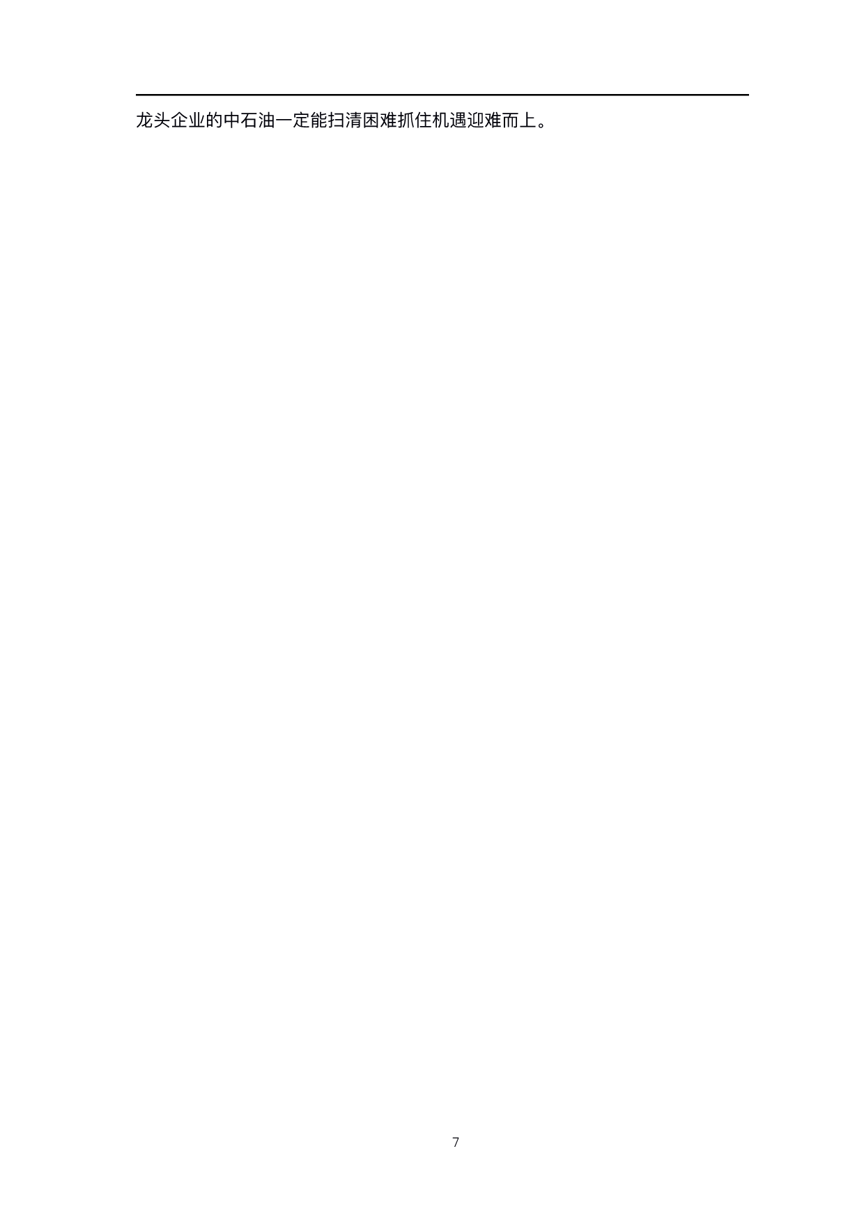 中国石油天然气股份有限公司股利政策研究-6154字.pdf 第10页