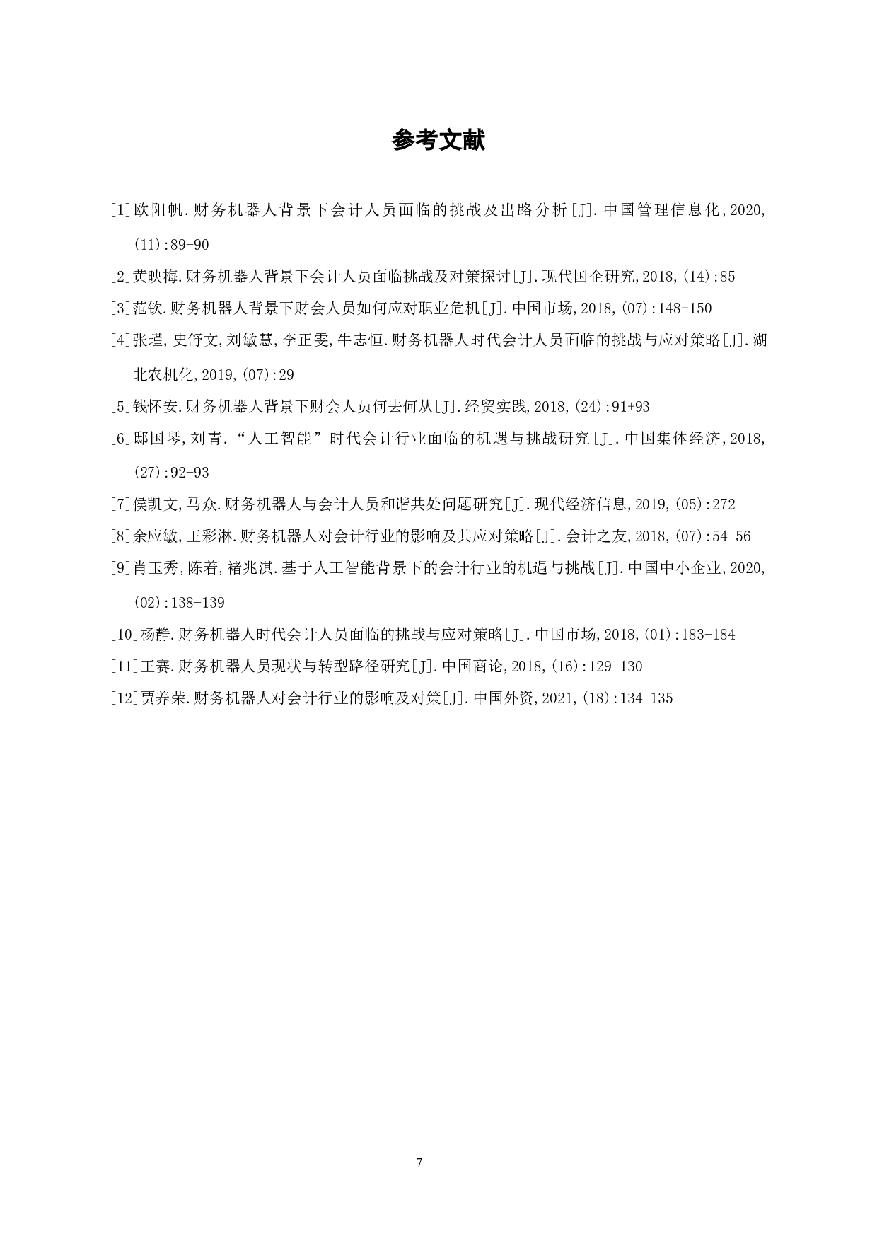 财务机器人背景下会计人员面临的挑战和应对策略-6400字.docx 第10页