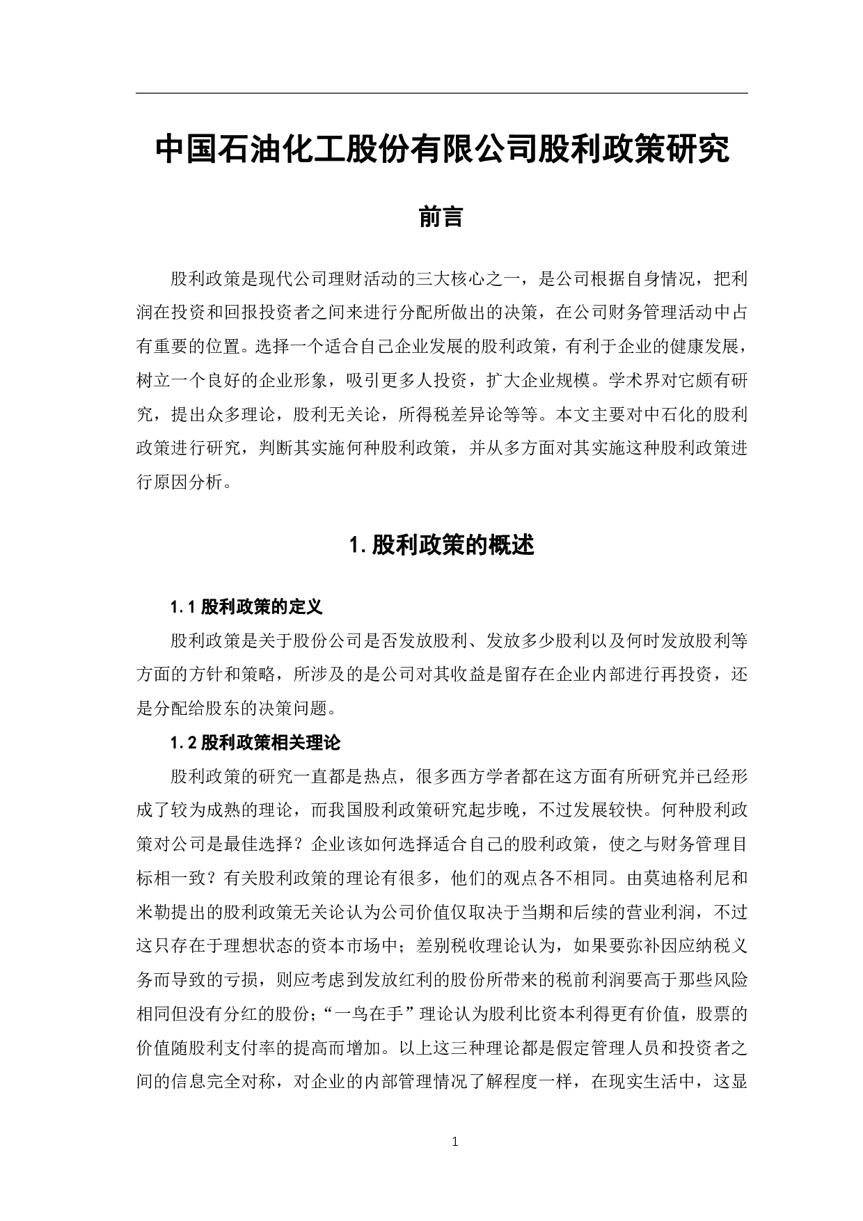 中国石油化工股份有限公司股利政策研究-6153字.pdf 第4页