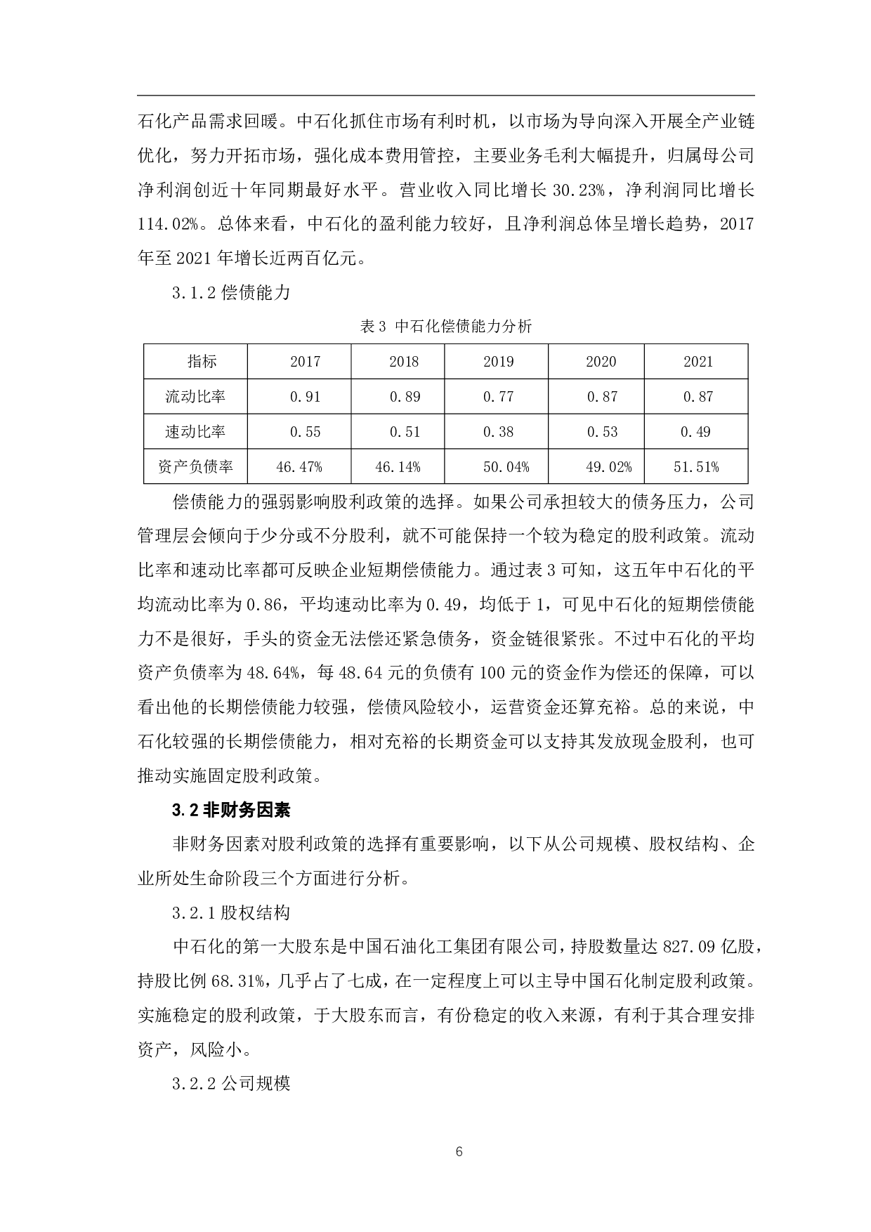 中国石油化工股份有限公司股利政策研究-6153字.pdf 第9页