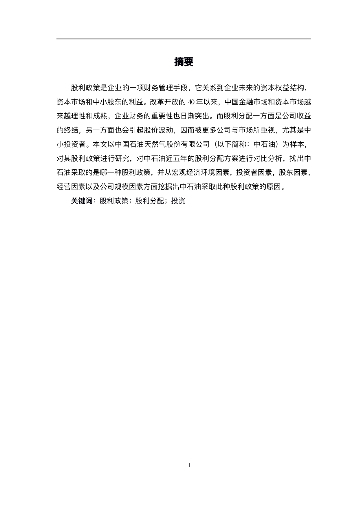 中国石油天然气股份有限公司股利政策研究-6154字.pdf 第2页