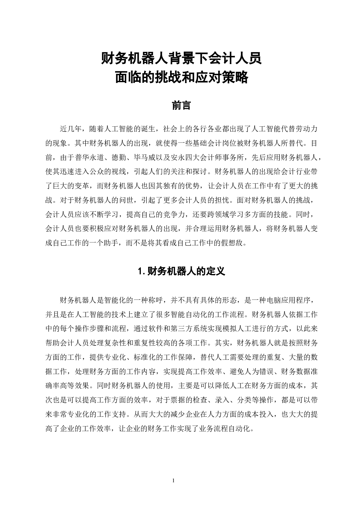 财务机器人背景下会计人员面临的挑战和应对策略-6400字.docx 第4页