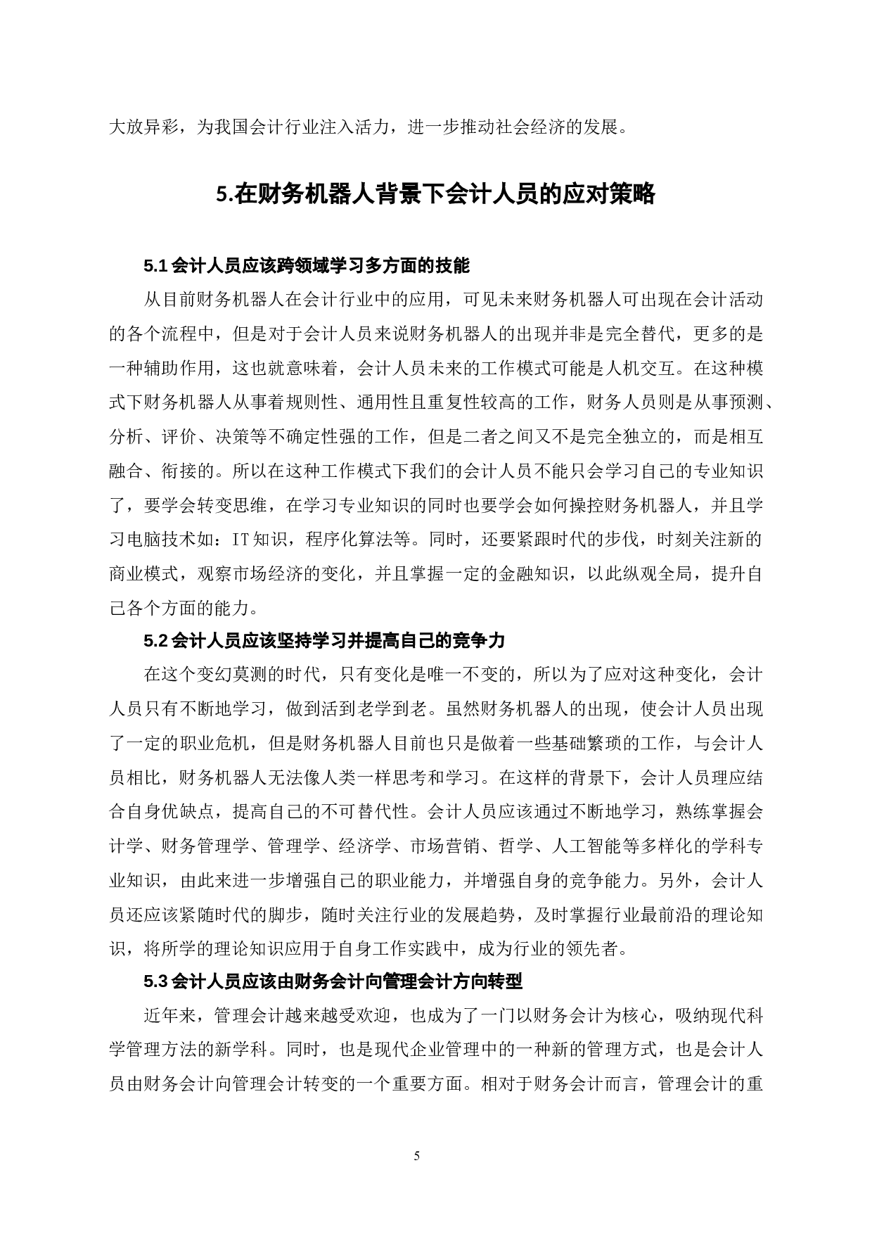 财务机器人背景下会计人员面临的挑战和应对策略-6400字.docx 第8页