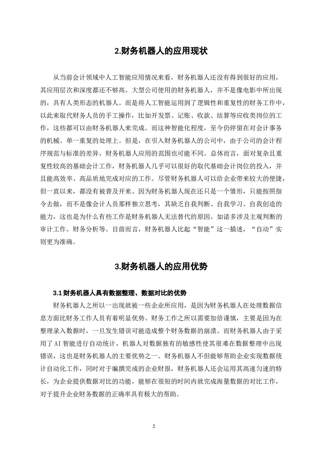 财务机器人背景下会计人员面临的挑战和应对策略-6400字.docx 第5页