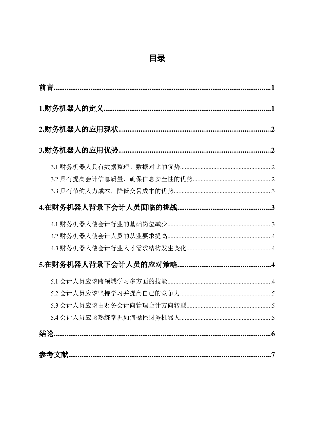 财务机器人背景下会计人员面临的挑战和应对策略-6400字.docx 第1页