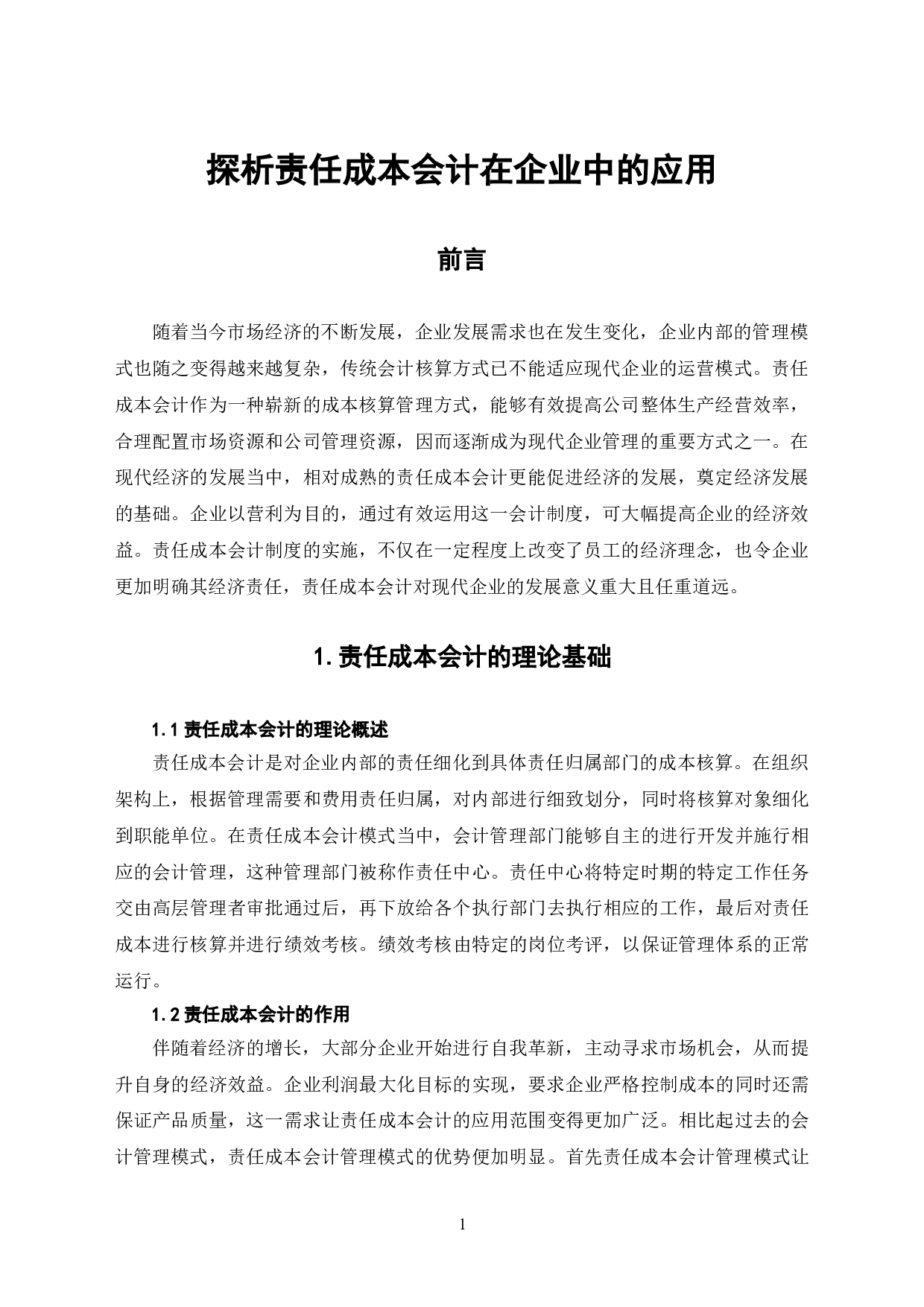 探析责任成本会计在企业中的应用-7041字.doc 第4页
