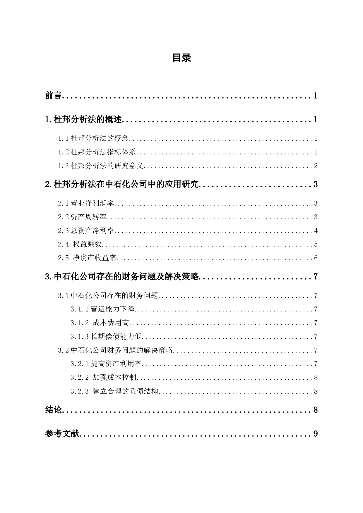 杜邦分析法在中国石油化工股份有限公司的应用研究-6029字.docx 第1页