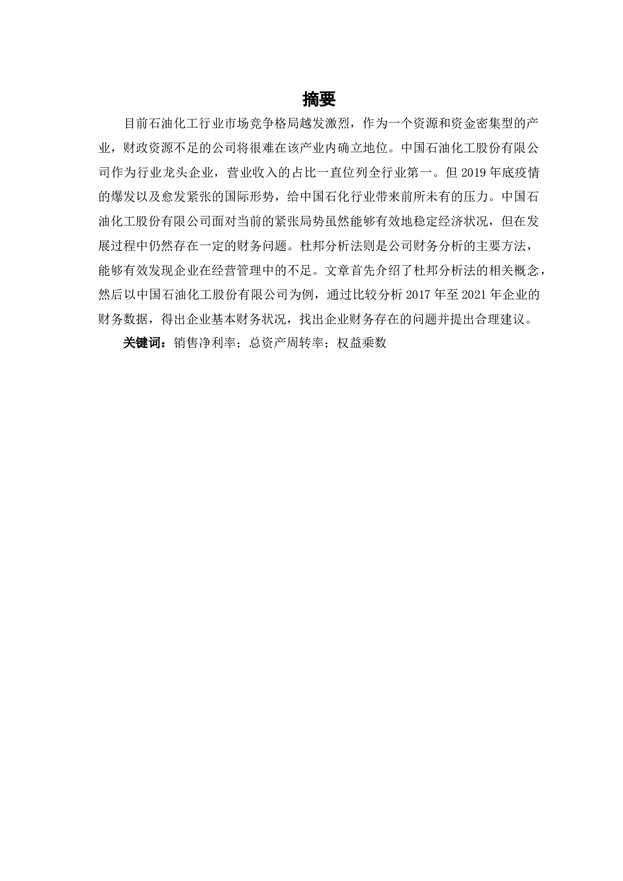 杜邦分析法在中国石油化工股份有限公司的应用研究-6029字.docx 第3页