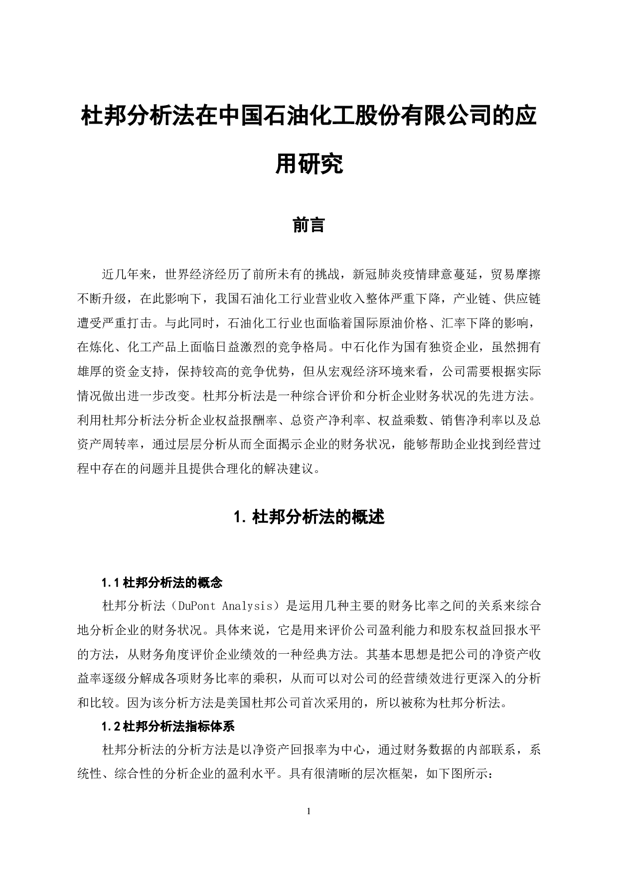 杜邦分析法在中国石油化工股份有限公司的应用研究-6029字.docx 第5页