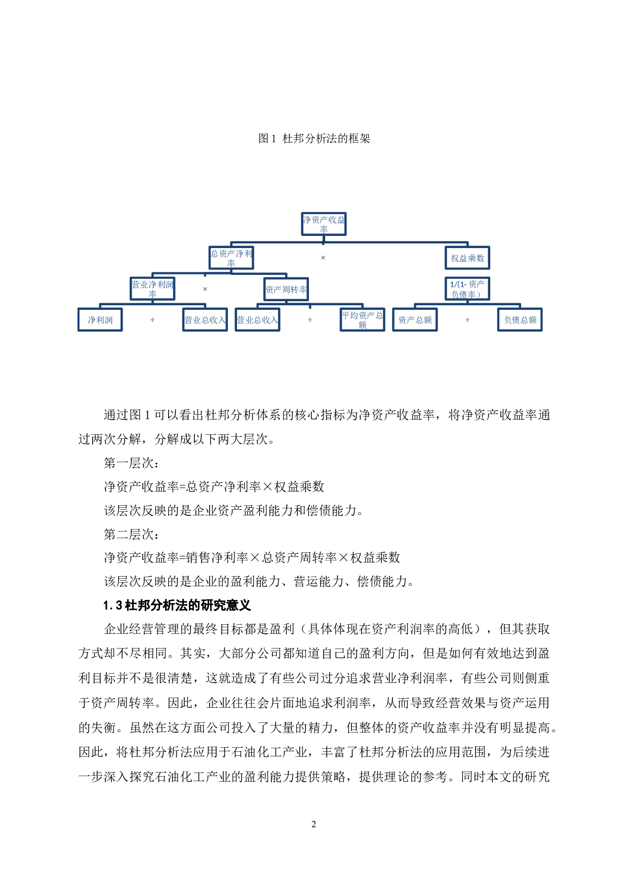杜邦分析法在中国石油化工股份有限公司的应用研究-6029字.docx 第6页