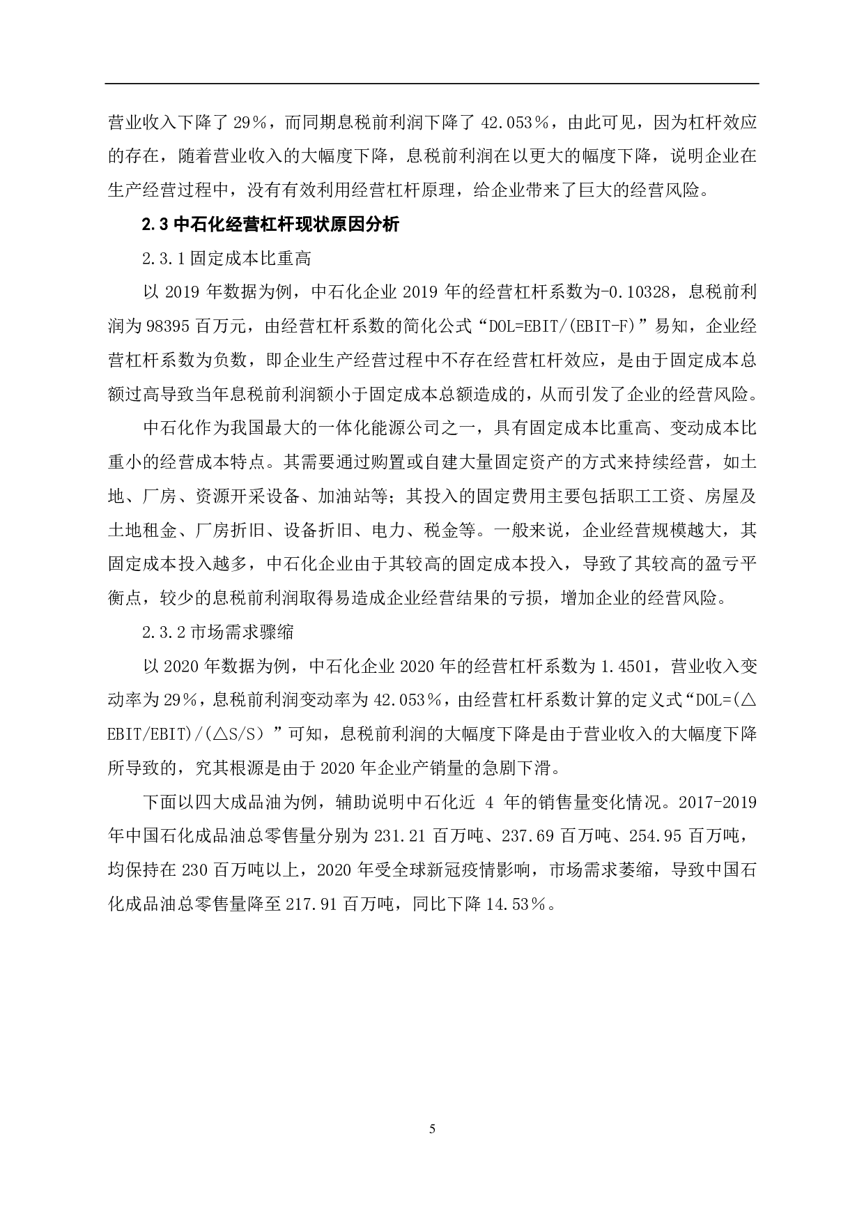 经营杠杆原理及其在中国石油化工股份有限公司的应用研究-6152字.pdf 第8页