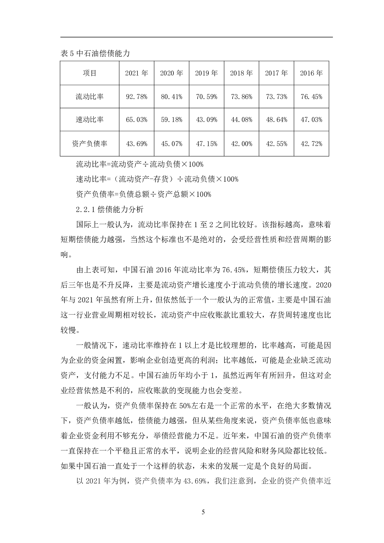 中国石油天然气股份有限公司财务趋势分析-6512字.pdf 第8页