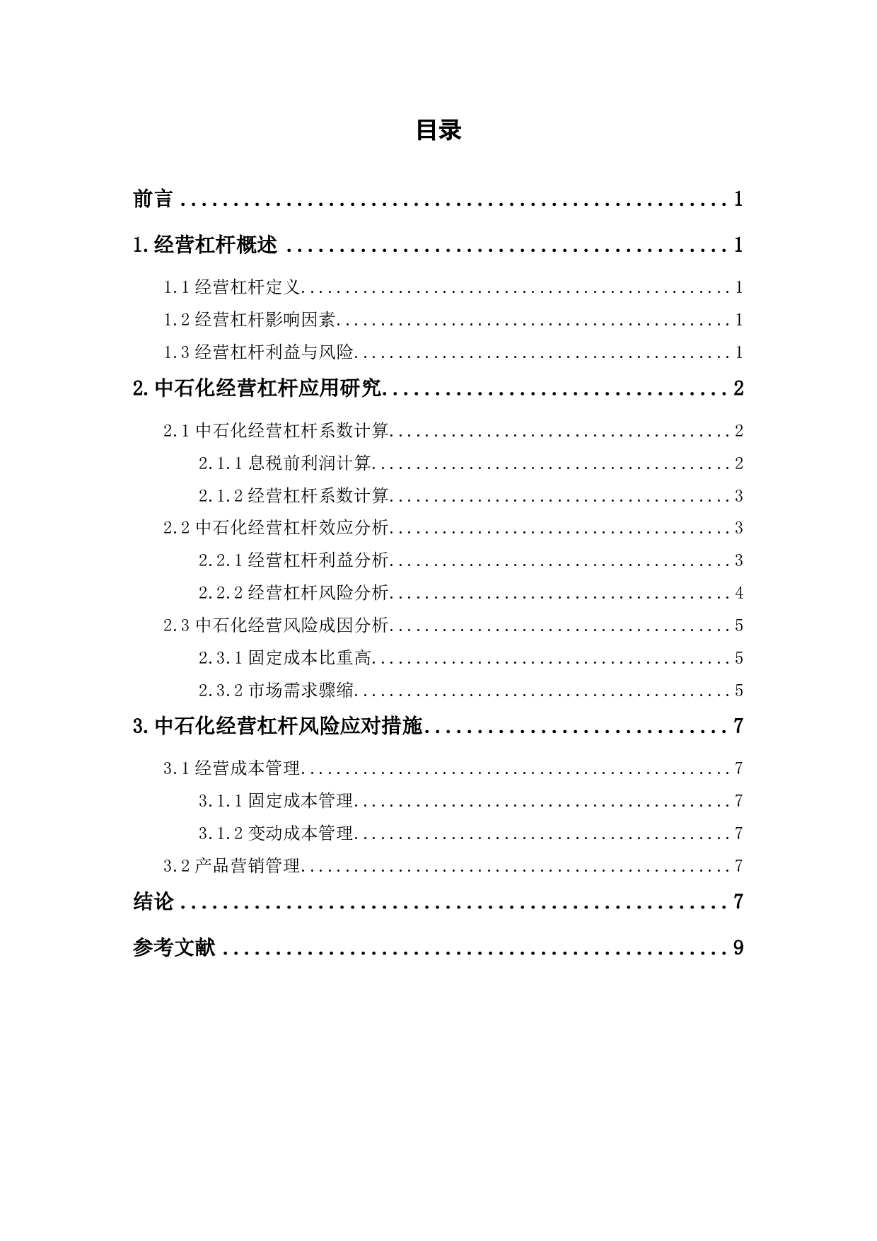 经营杠杆原理及其在中国石油化工股份有限公司的应用研究-6152字.pdf 第1页