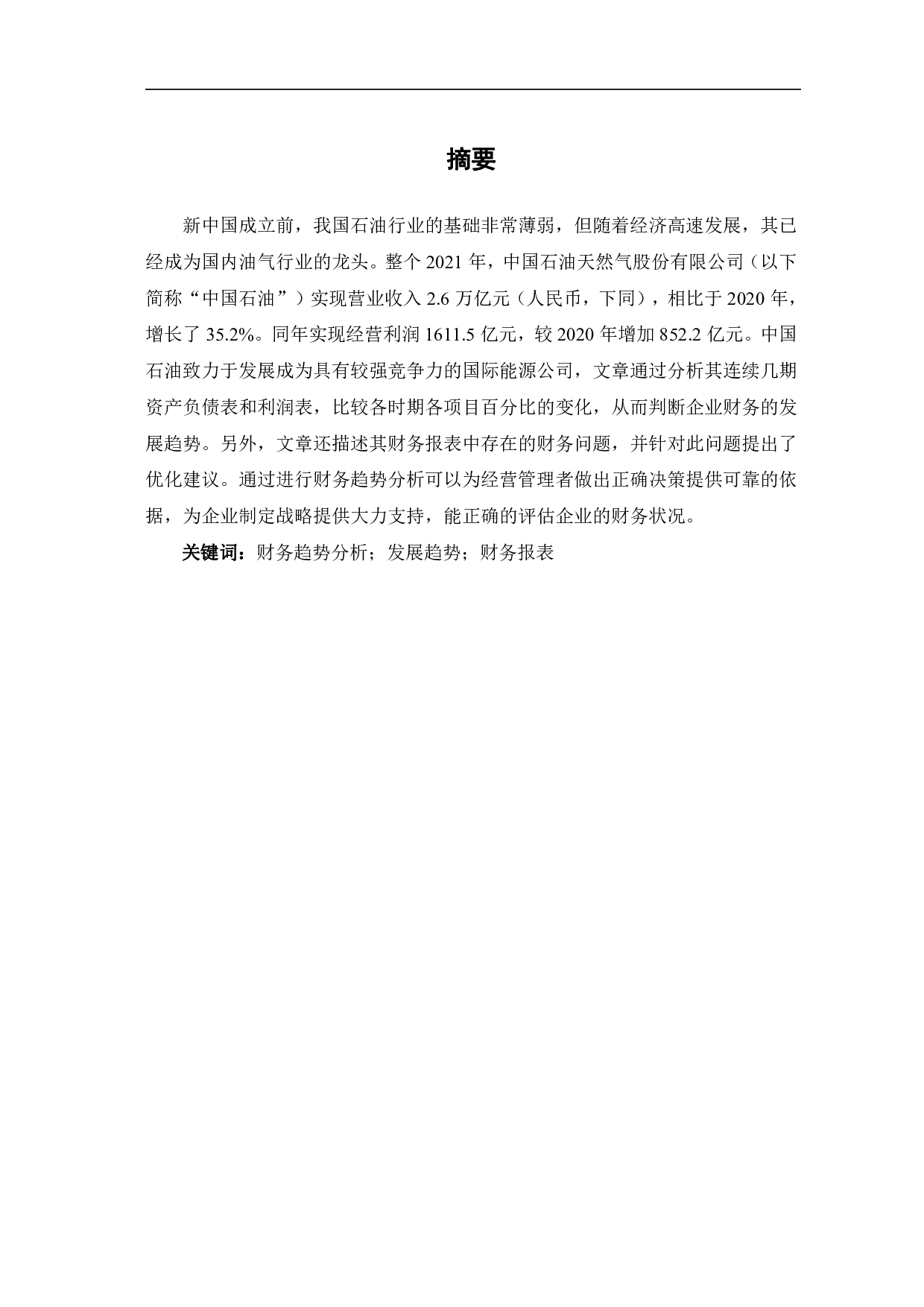 中国石油天然气股份有限公司财务趋势分析-6512字.pdf 第2页