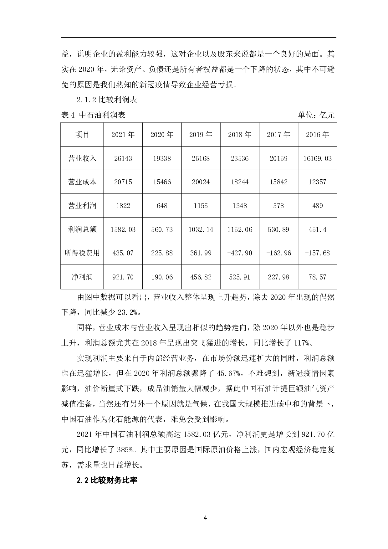 中国石油天然气股份有限公司财务趋势分析-6512字.pdf 第7页