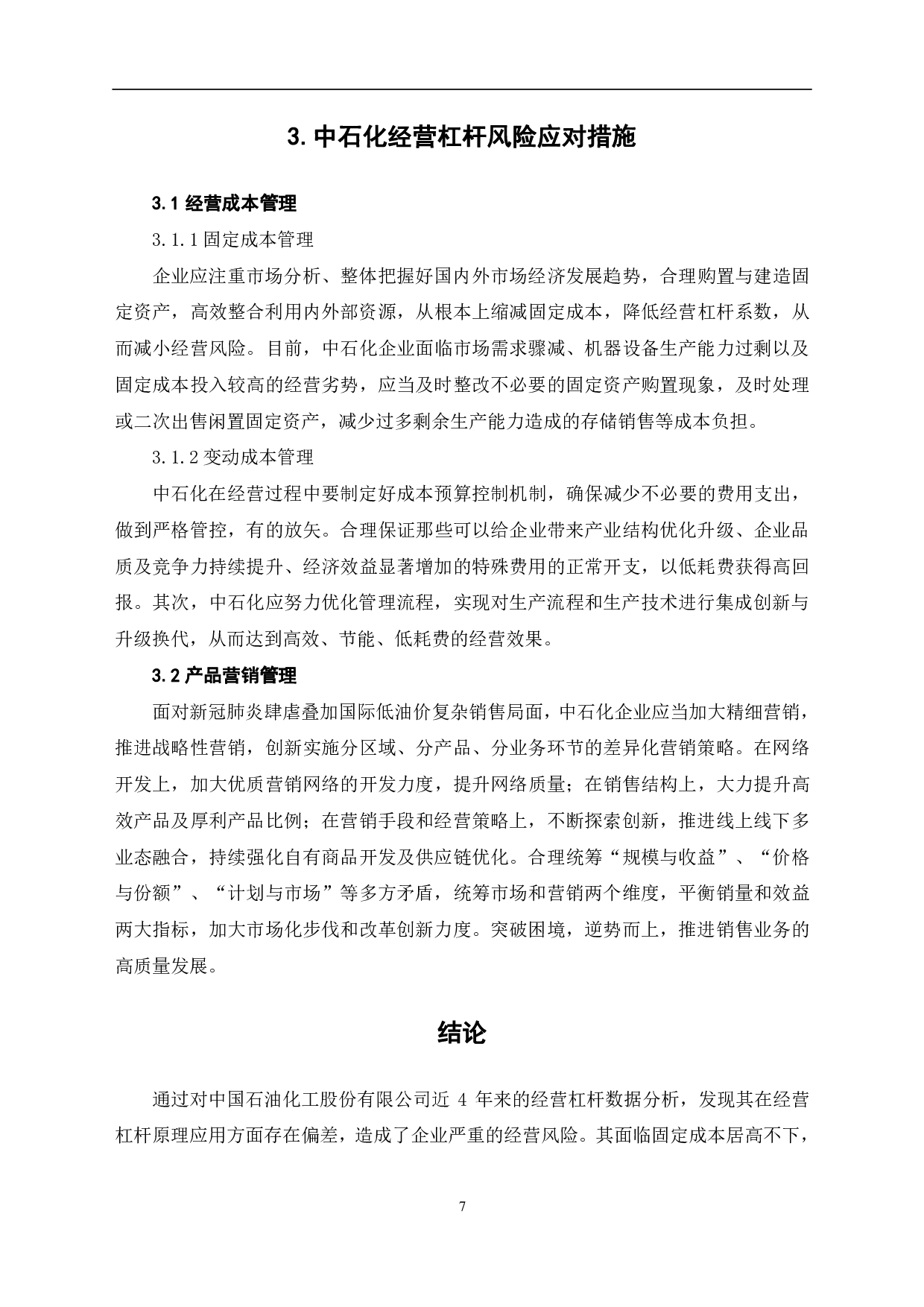 经营杠杆原理及其在中国石油化工股份有限公司的应用研究-6152字.pdf 第10页