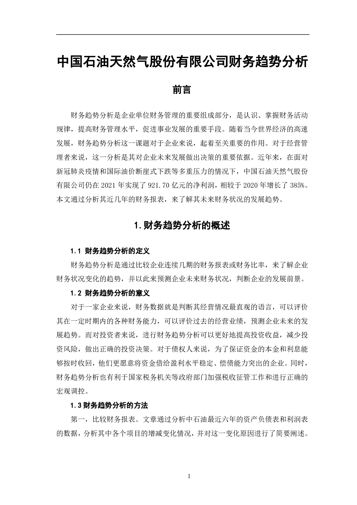 中国石油天然气股份有限公司财务趋势分析-6512字.pdf 第4页