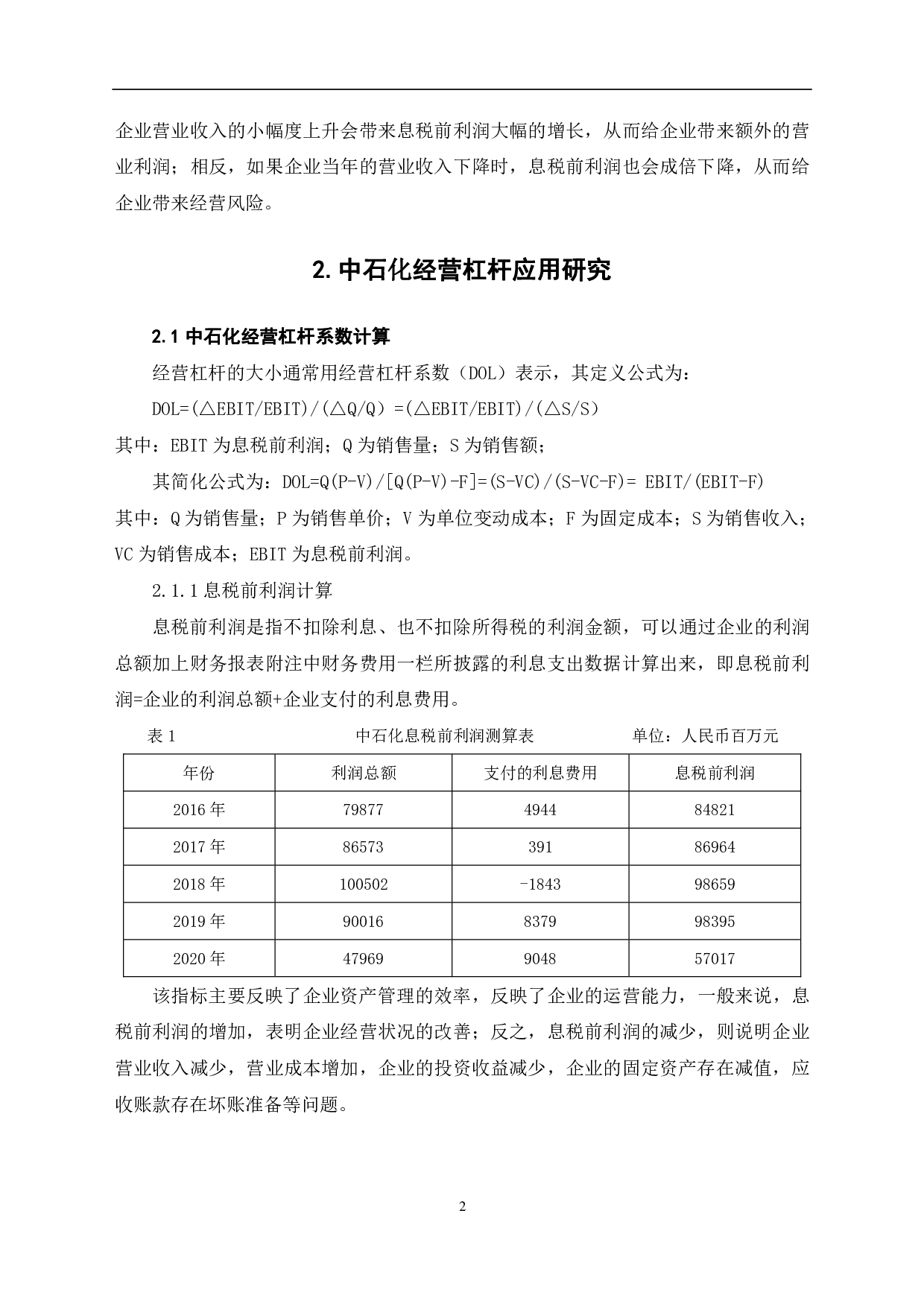 经营杠杆原理及其在中国石油化工股份有限公司的应用研究-6152字.pdf 第5页