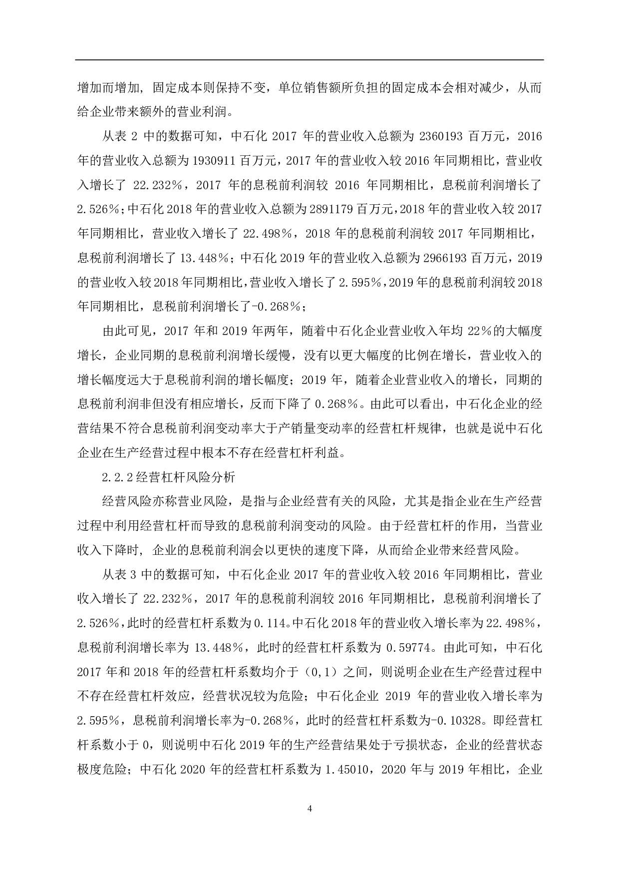 经营杠杆原理及其在中国石油化工股份有限公司的应用研究-6152字.pdf 第7页