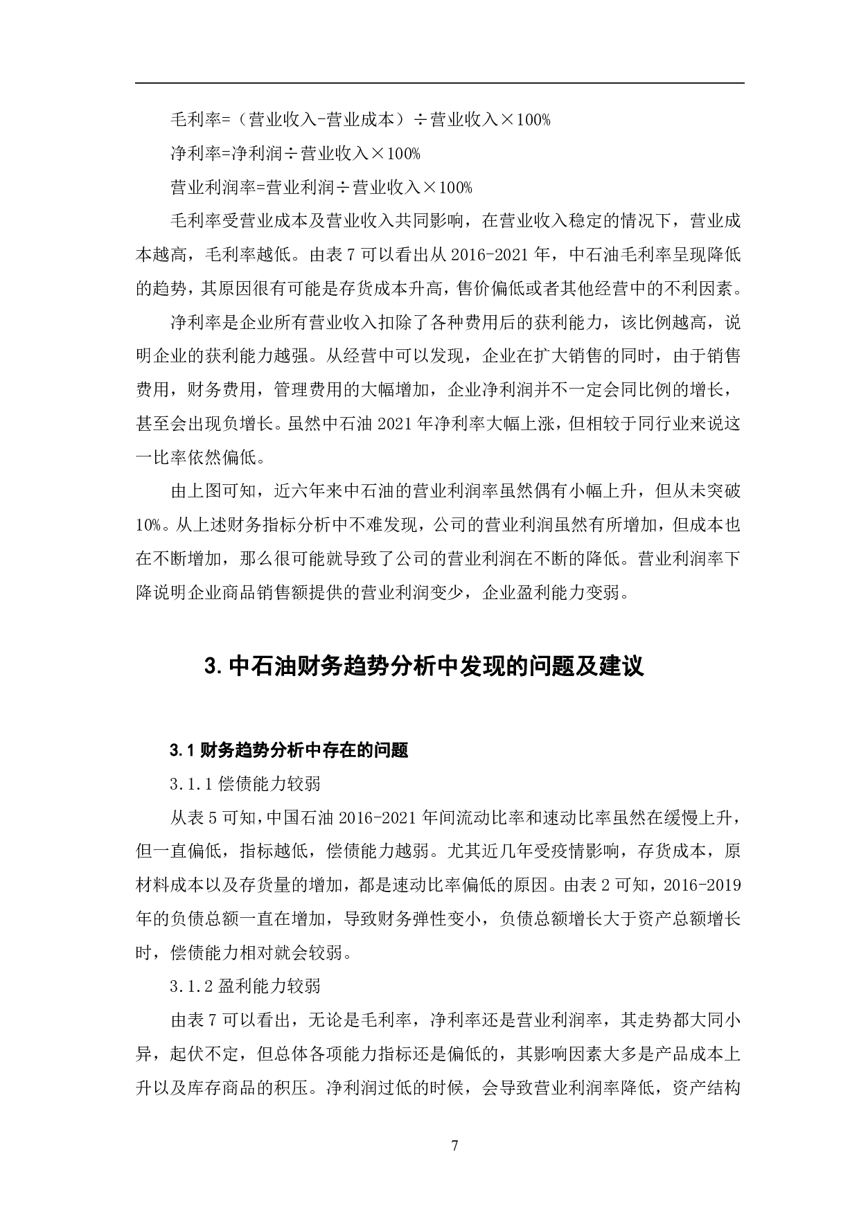 中国石油天然气股份有限公司财务趋势分析-6512字.pdf 第10页