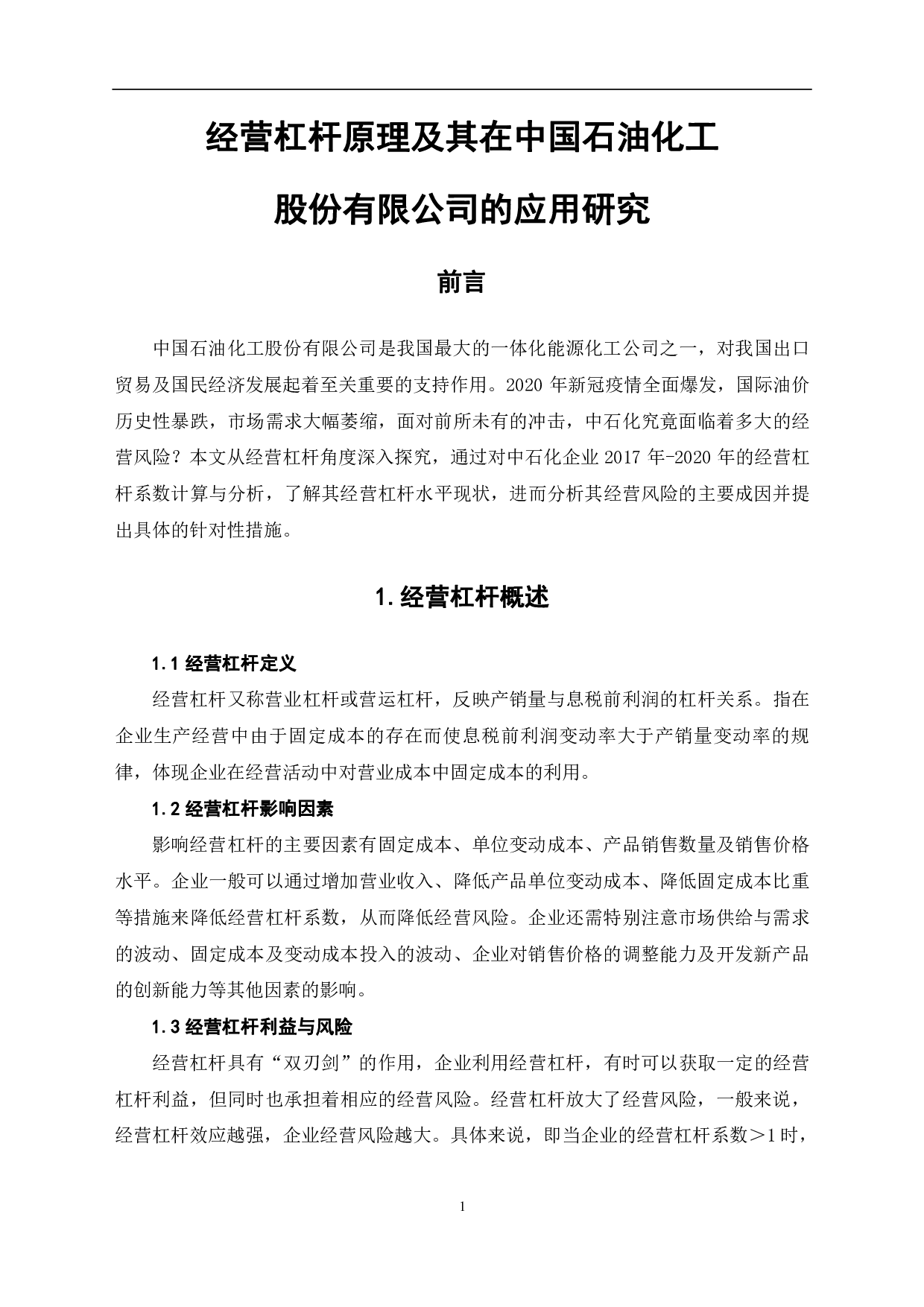 经营杠杆原理及其在中国石油化工股份有限公司的应用研究-6152字.pdf 第4页