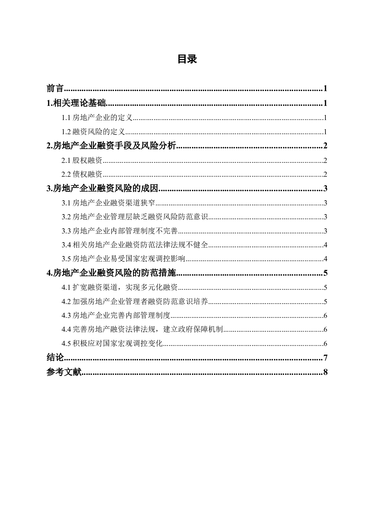 关于房地产企业融资风险防范的探讨-7539字.doc 第1页