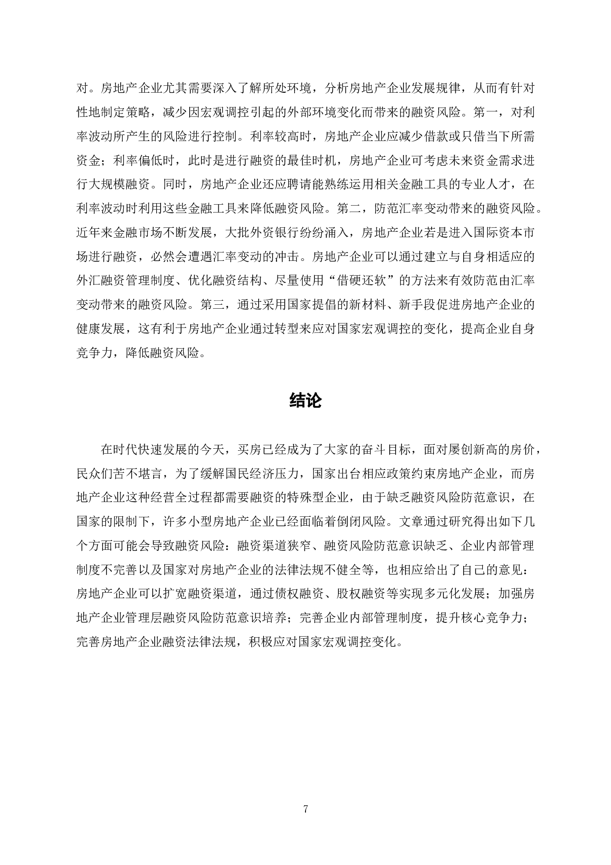 关于房地产企业融资风险防范的探讨-7539字.doc 第10页