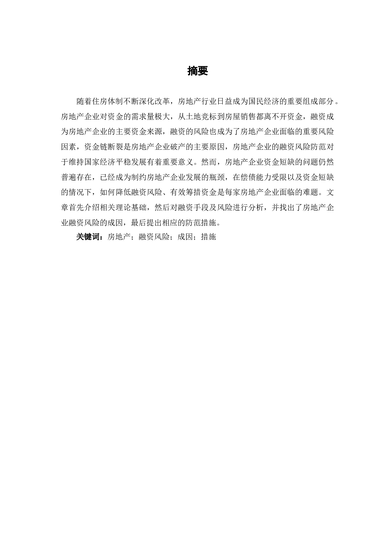 关于房地产企业融资风险防范的探讨-7539字.doc 第2页