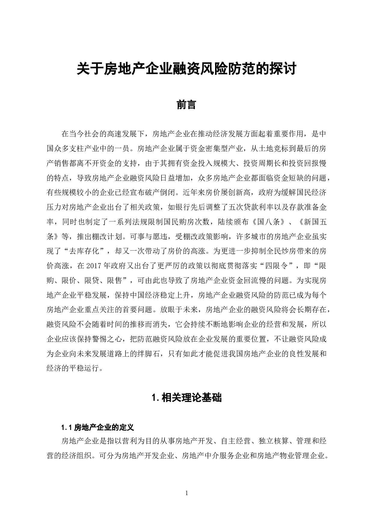 关于房地产企业融资风险防范的探讨-7539字.doc 第4页