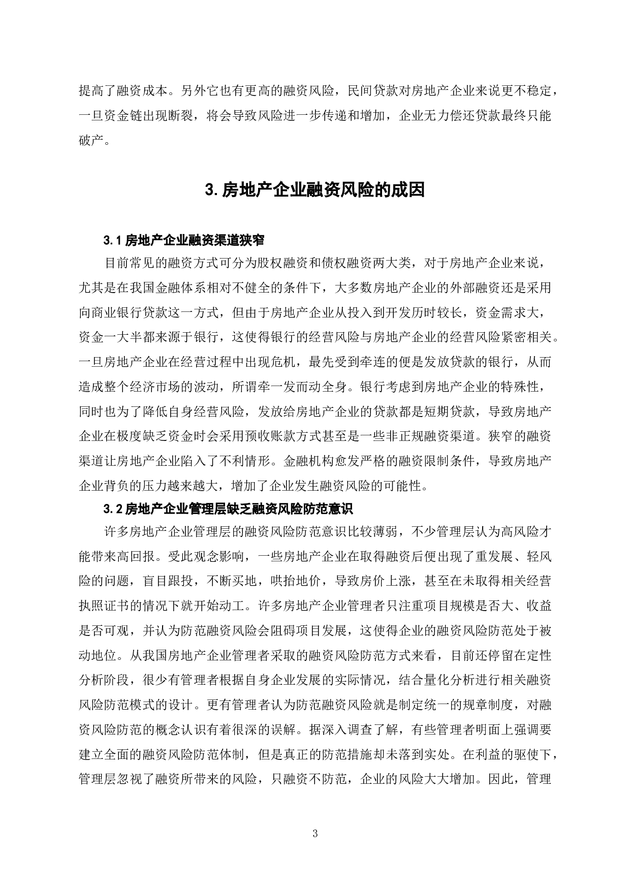 关于房地产企业融资风险防范的探讨-7539字.doc 第6页