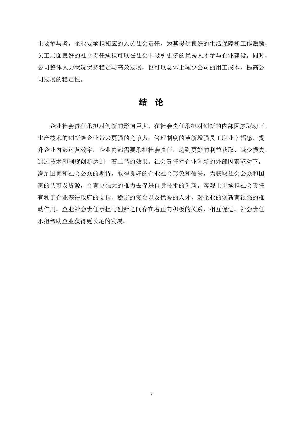 社会责任承担与企业创新关系研究-7460字.doc 第10页