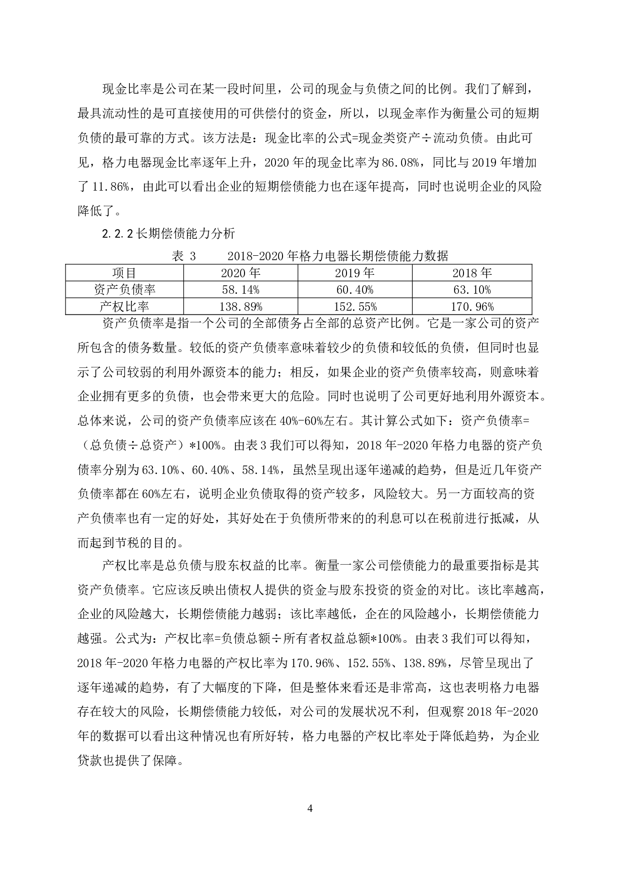 格力电器财务报表分析-6681字.doc 第7页