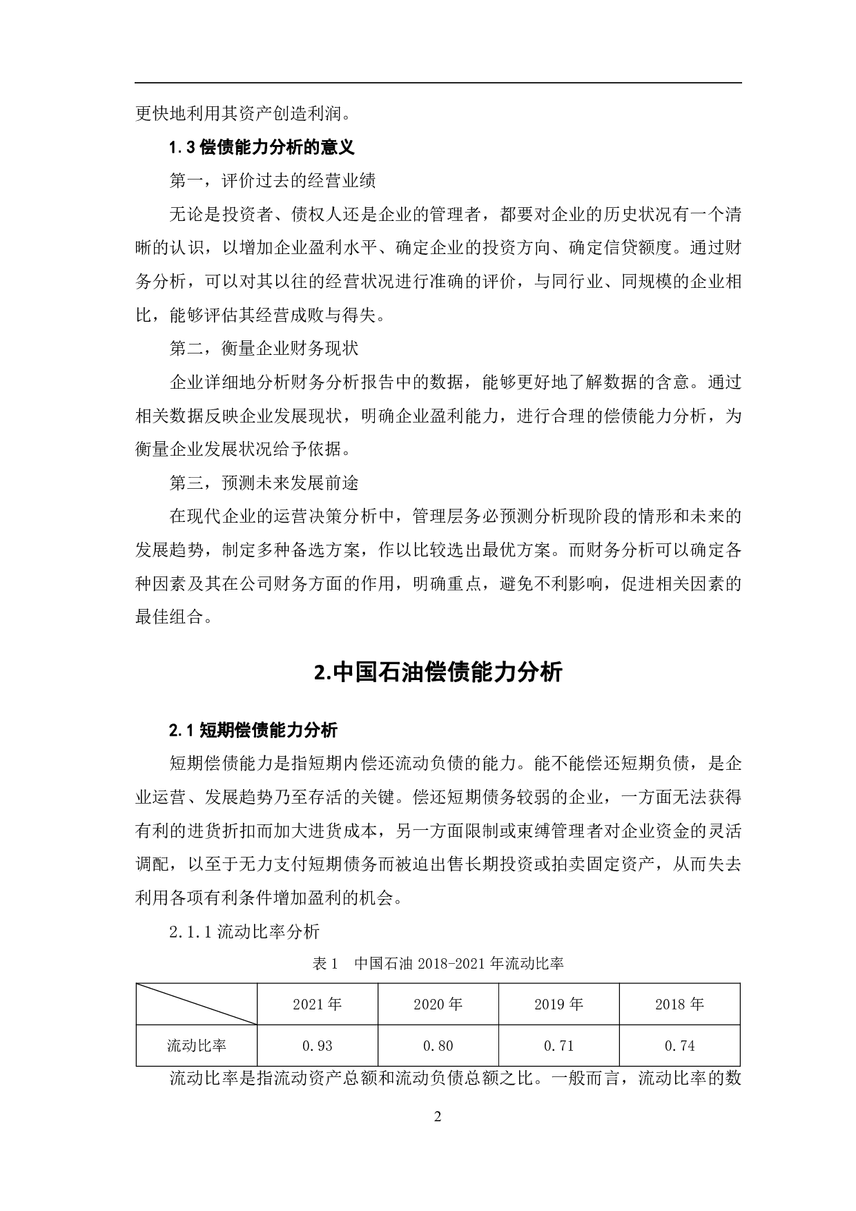 中国石油天然气股份有限公司偿债能力分析-7176字.pdf 第5页