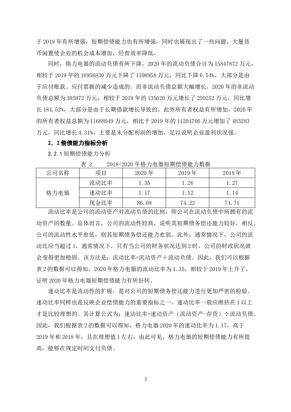 格力电器财务报表分析-6681字.doc 第6页