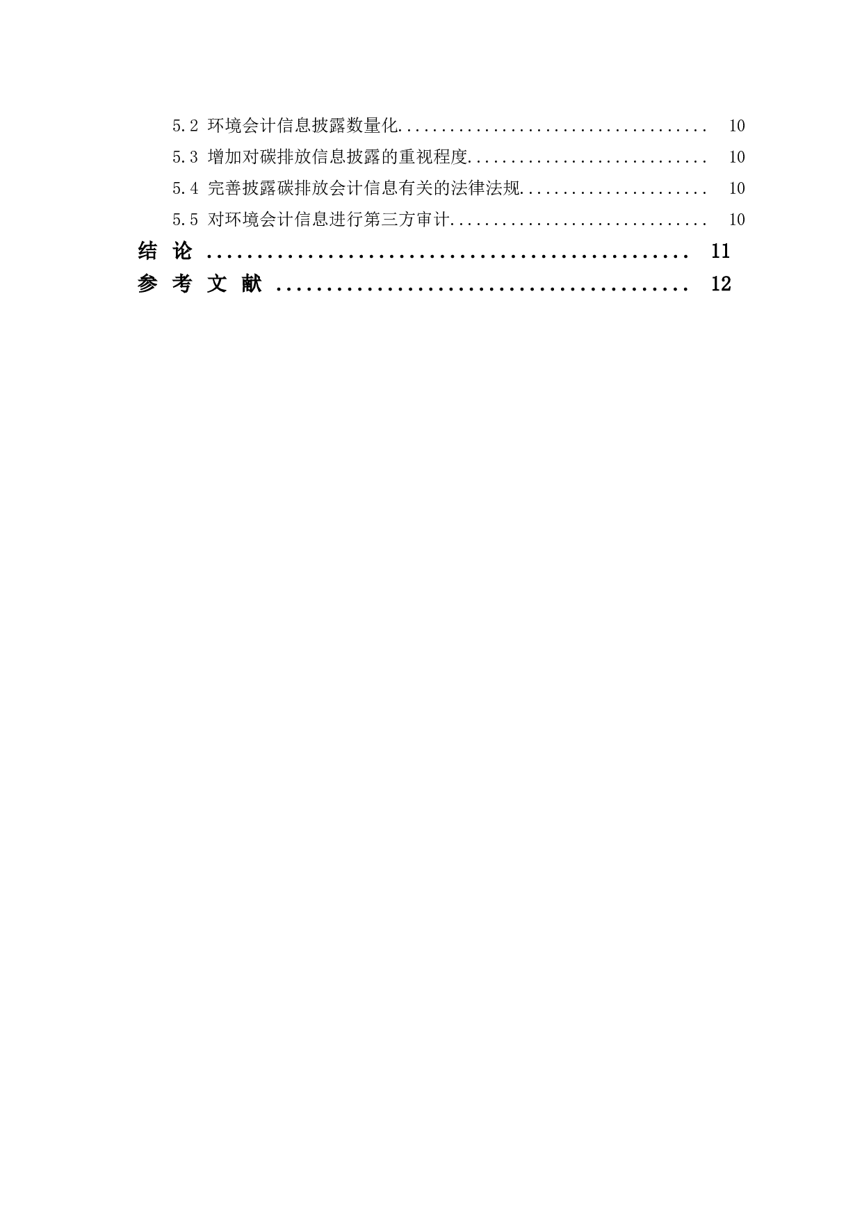 双碳目标与上市公司环境会计信息披露问题-8976字.doc 第2页