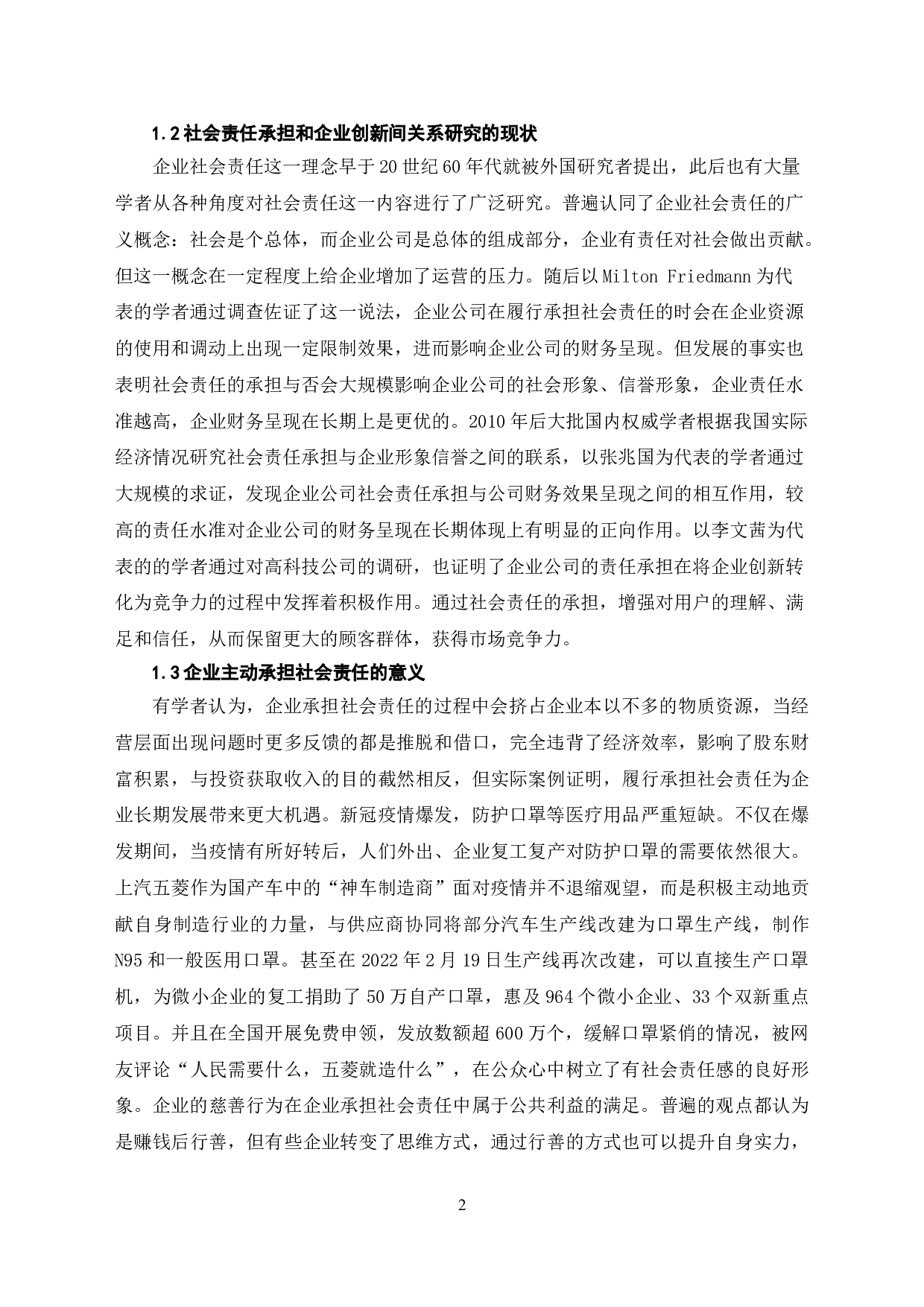 社会责任承担与企业创新关系研究-7460字.doc 第5页