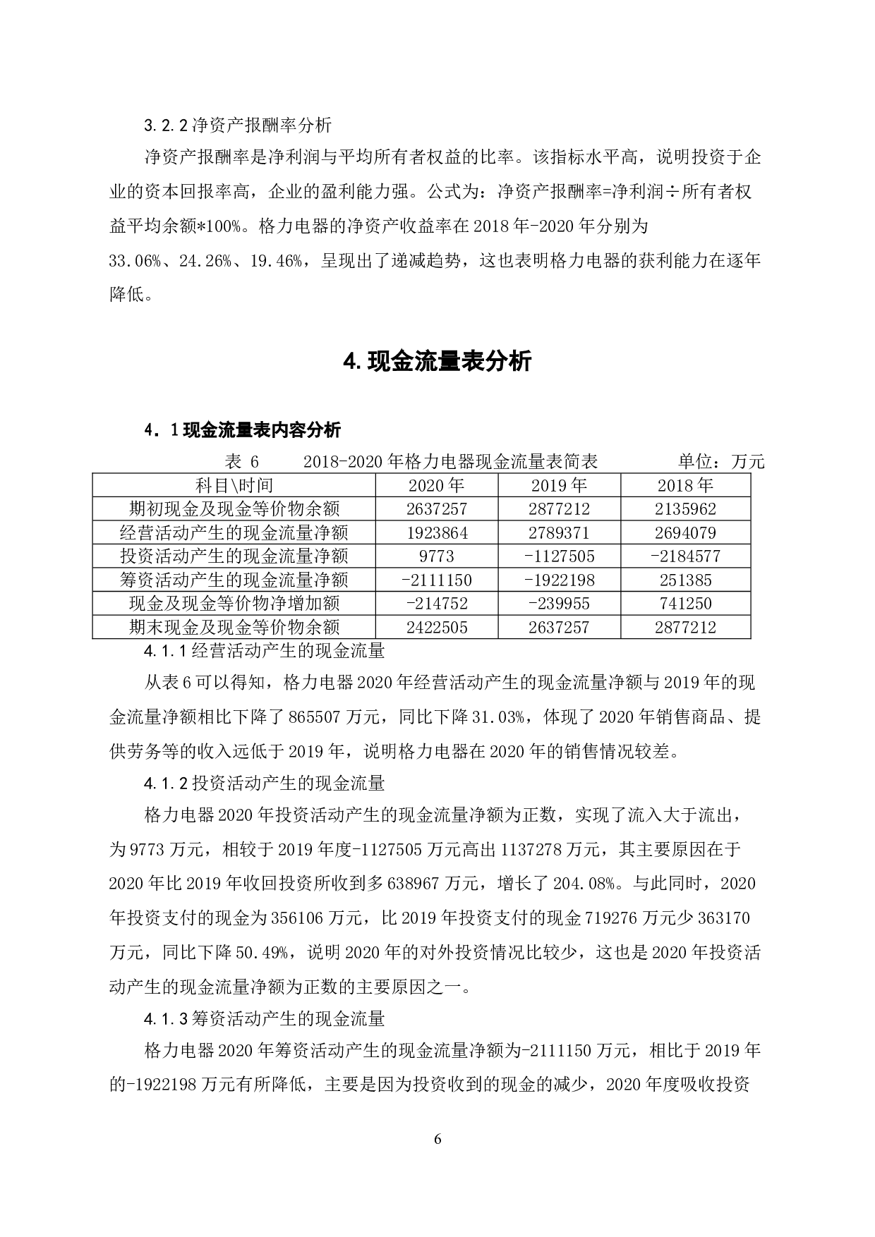 格力电器财务报表分析-6681字.doc 第9页