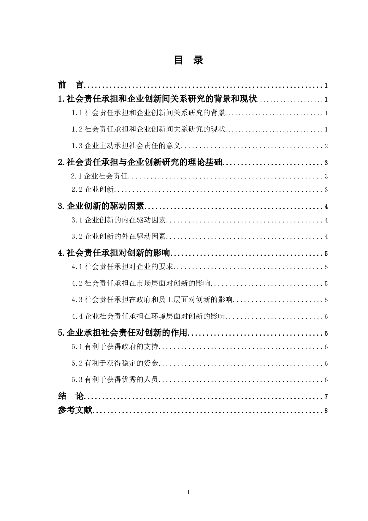 社会责任承担与企业创新关系研究-7460字.doc 第1页