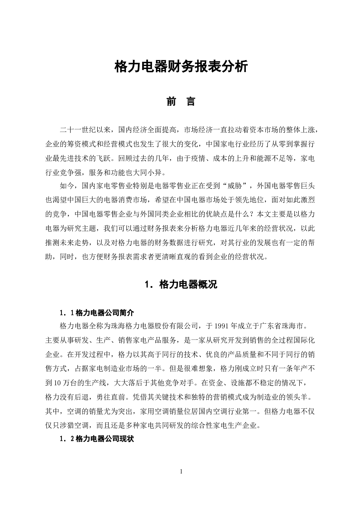 格力电器财务报表分析-6681字.doc 第4页